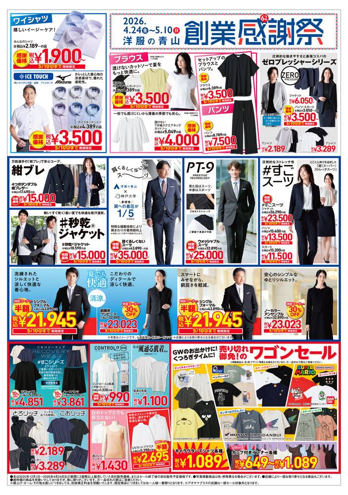 洋服の青山 一宮店の最新チラシ・セール情報 | クラシルチラシ