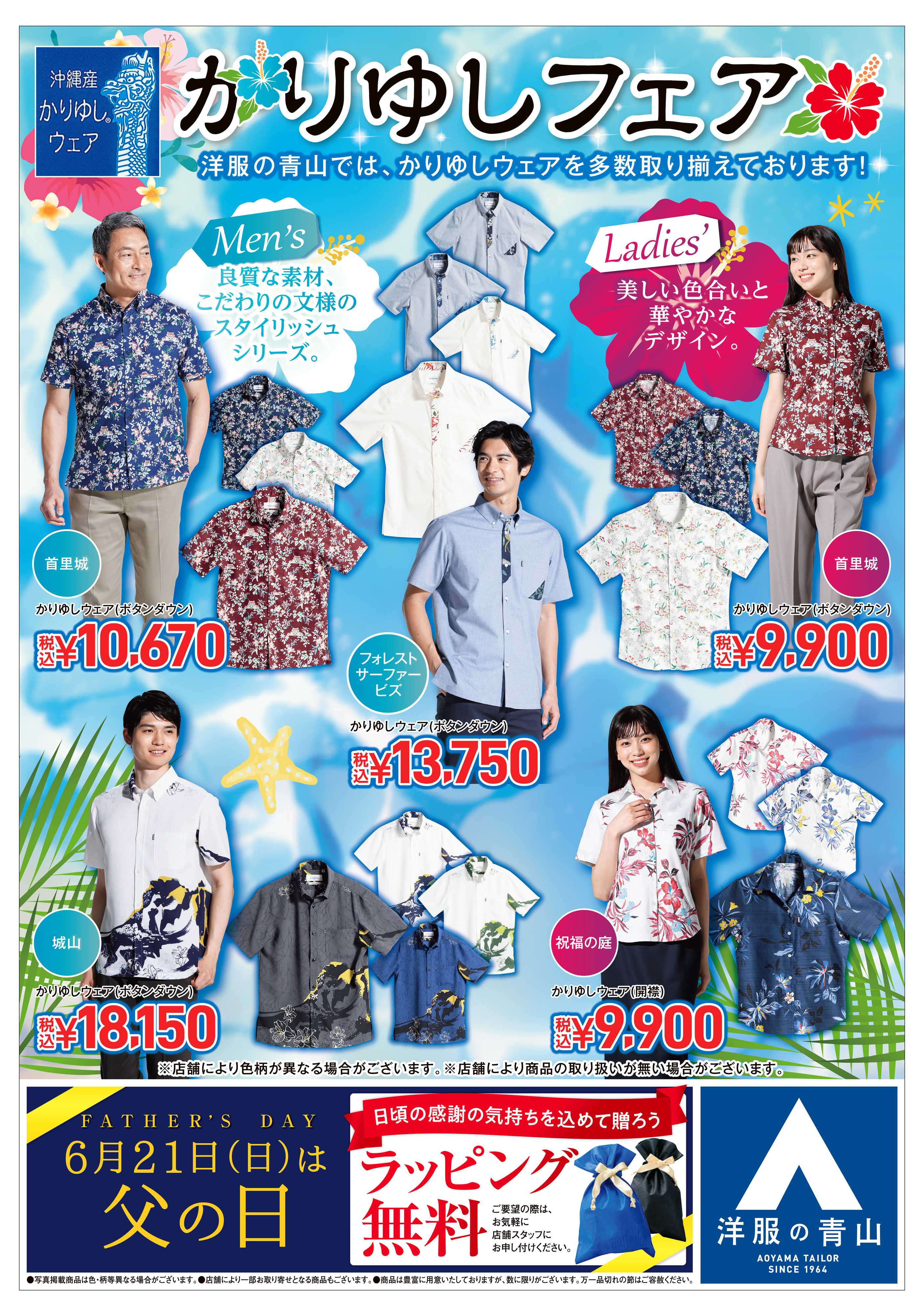 洋服の青山 洋服の青山 創業感謝祭/かりゆしフェア