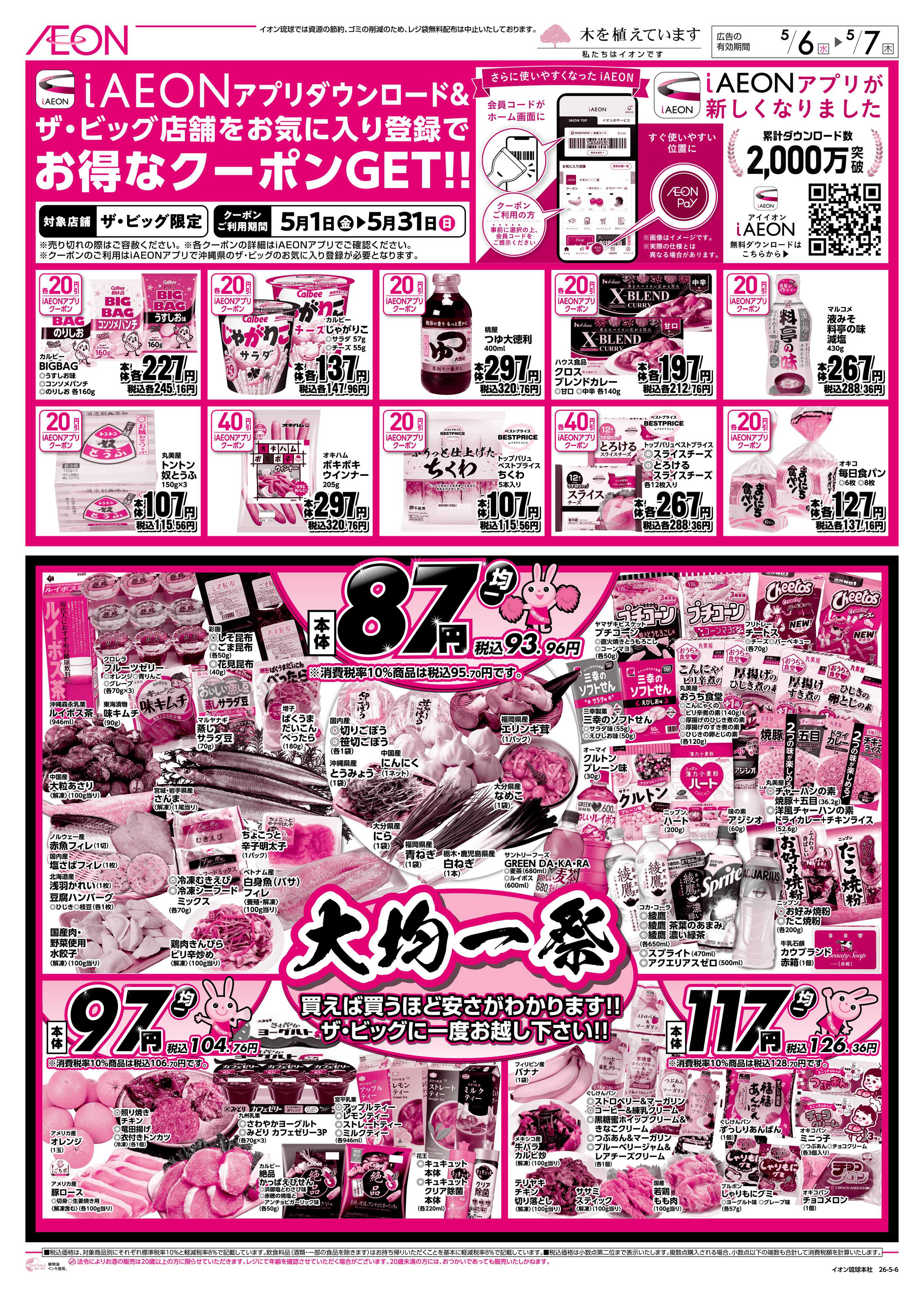 ザ・ビッグＥＸ 大均一祭