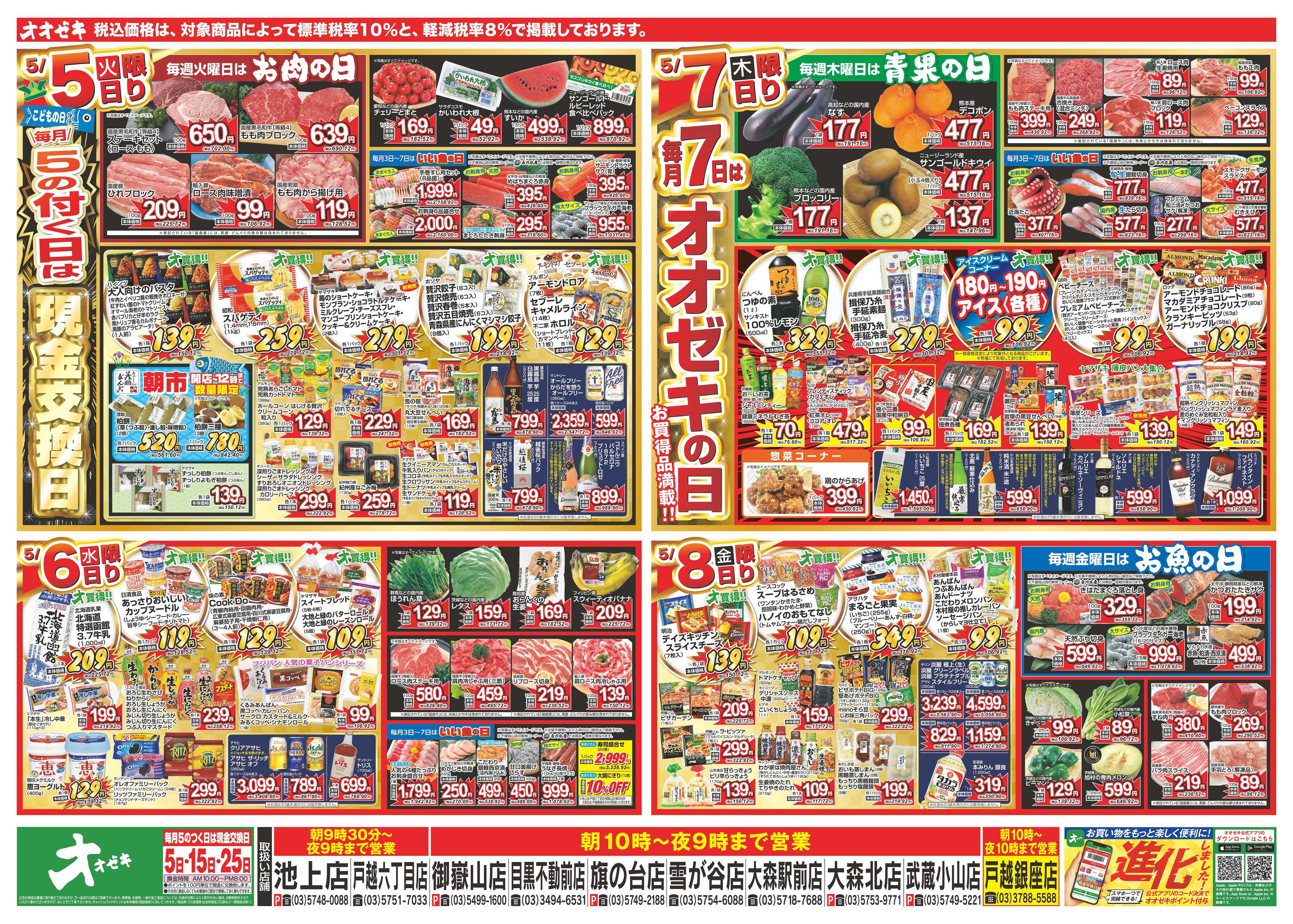 オオゼキ 5/2（土）～5/8（金）
