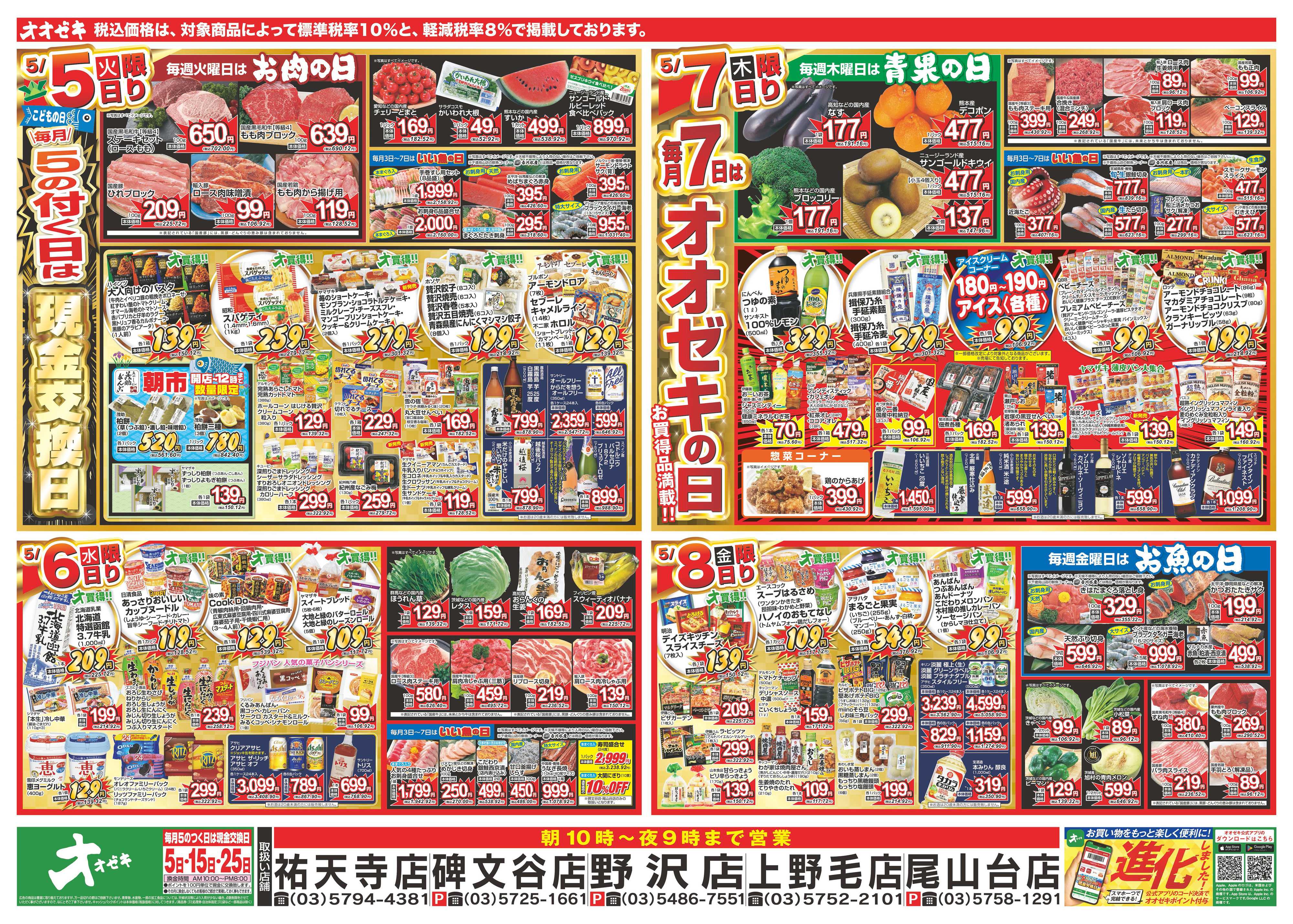 オオゼキ 5/2（土）～5/8（金）