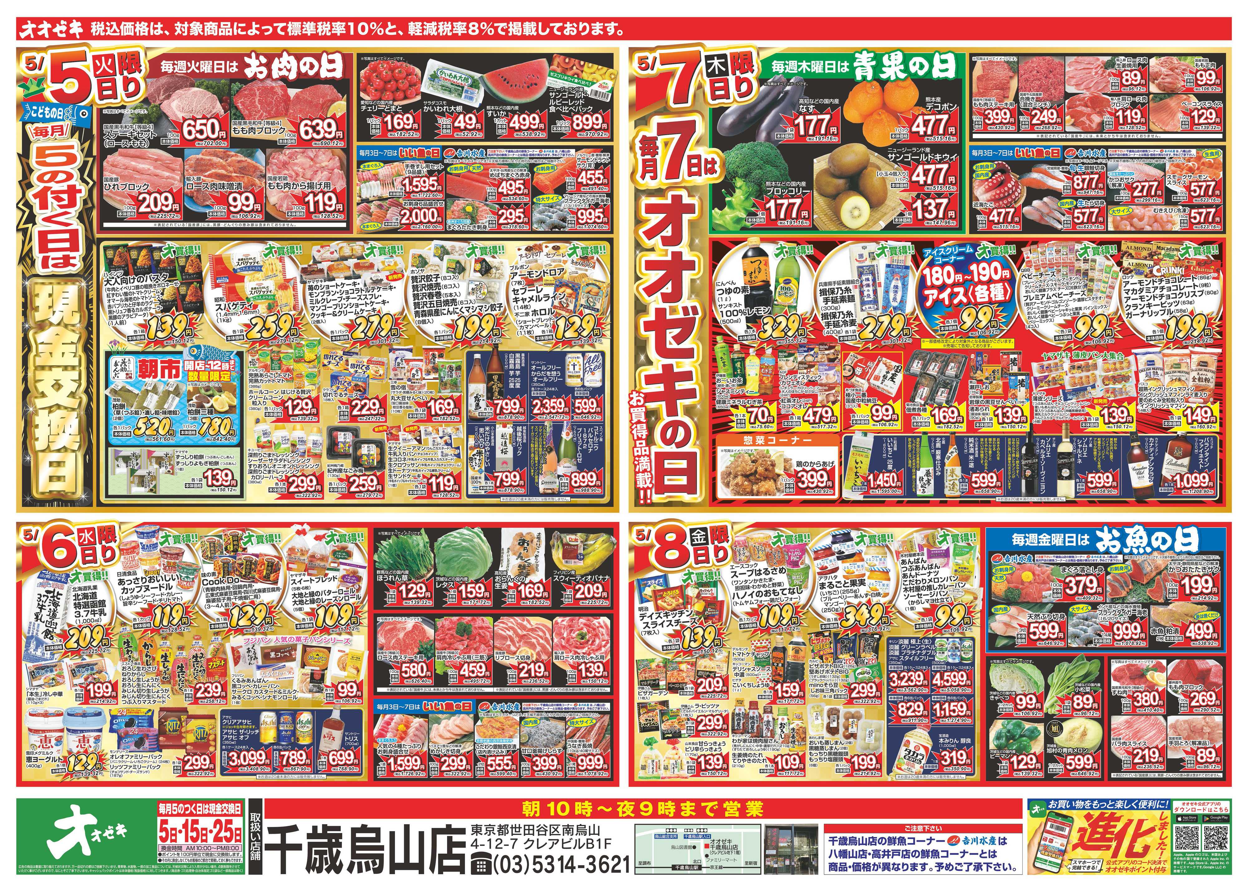 オオゼキ 5/2（土）～5/8（金）