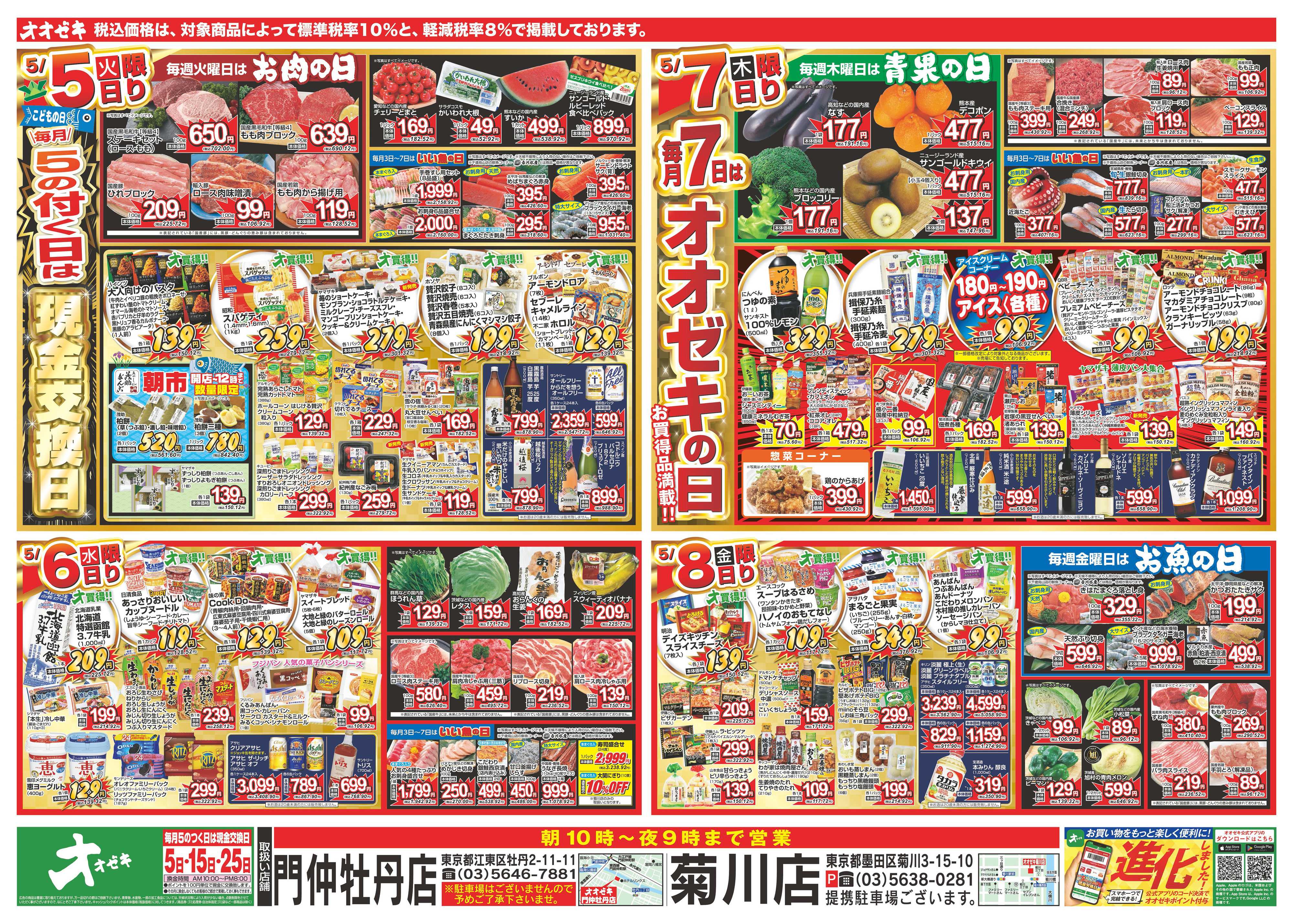 オオゼキ 5/2（土）～5/8（金）
