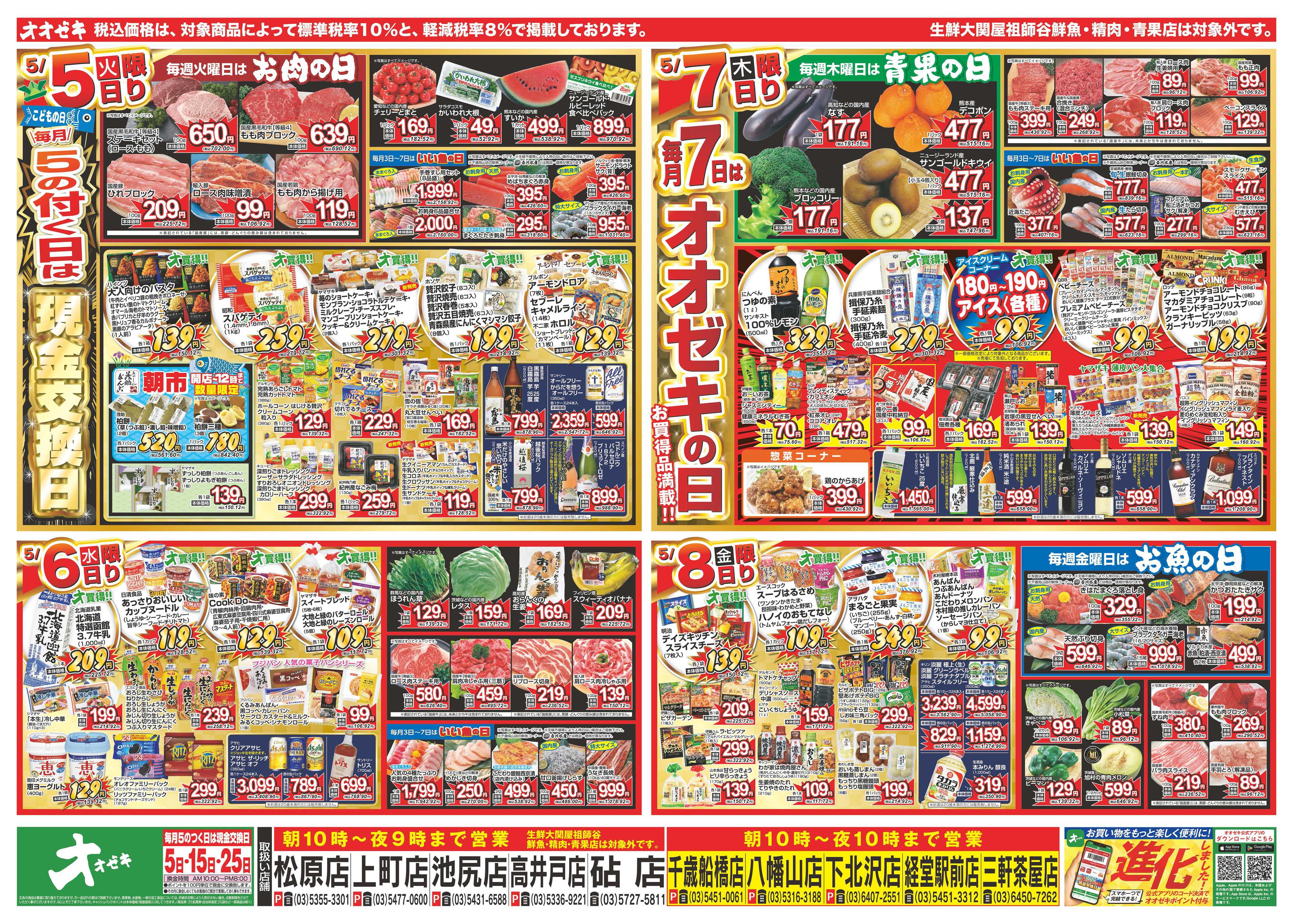 オオゼキ 5/2（土）～5/8（金）