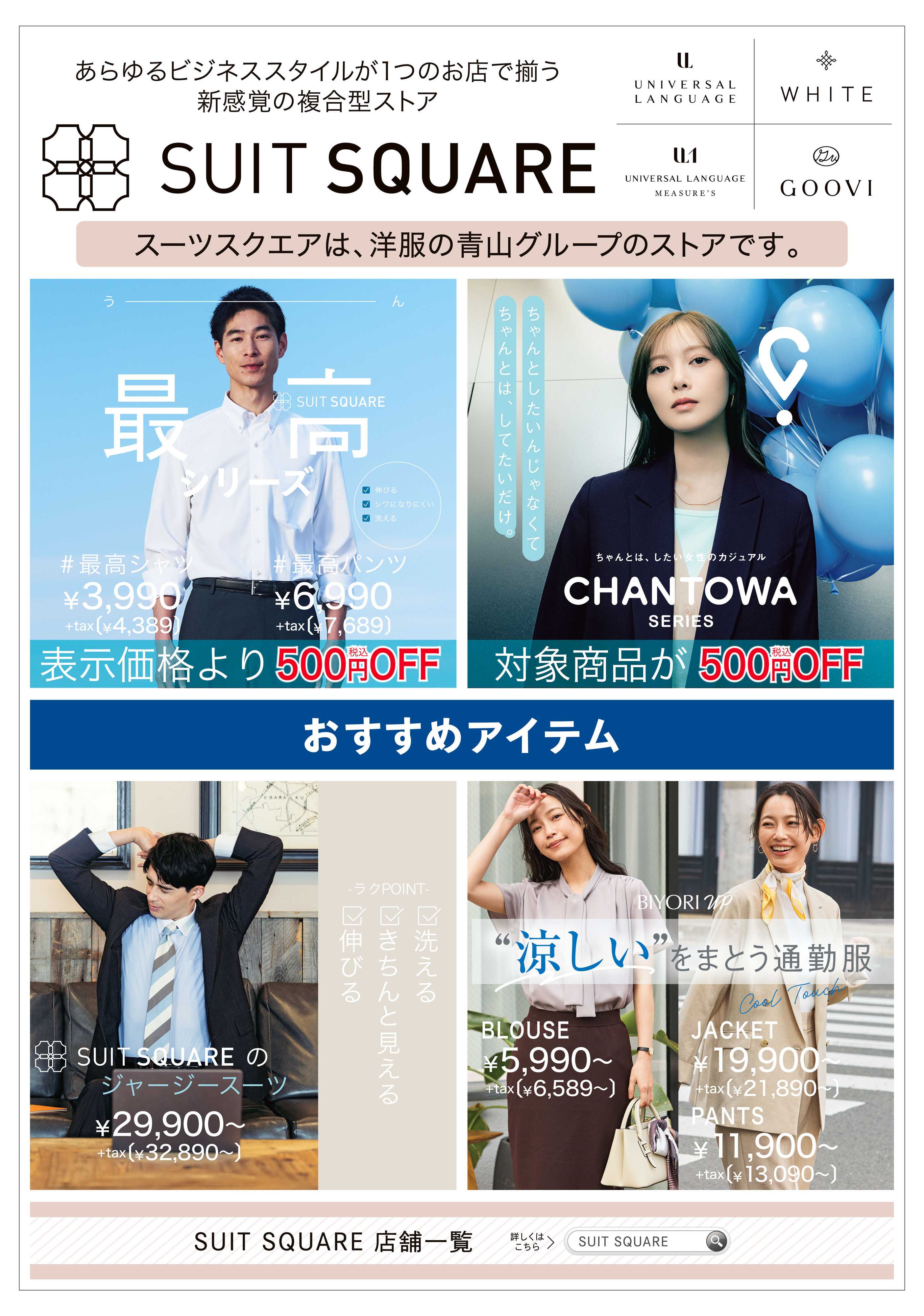 洋服の青山 洋服の青山グループ『スーツスクエア』のご紹介！