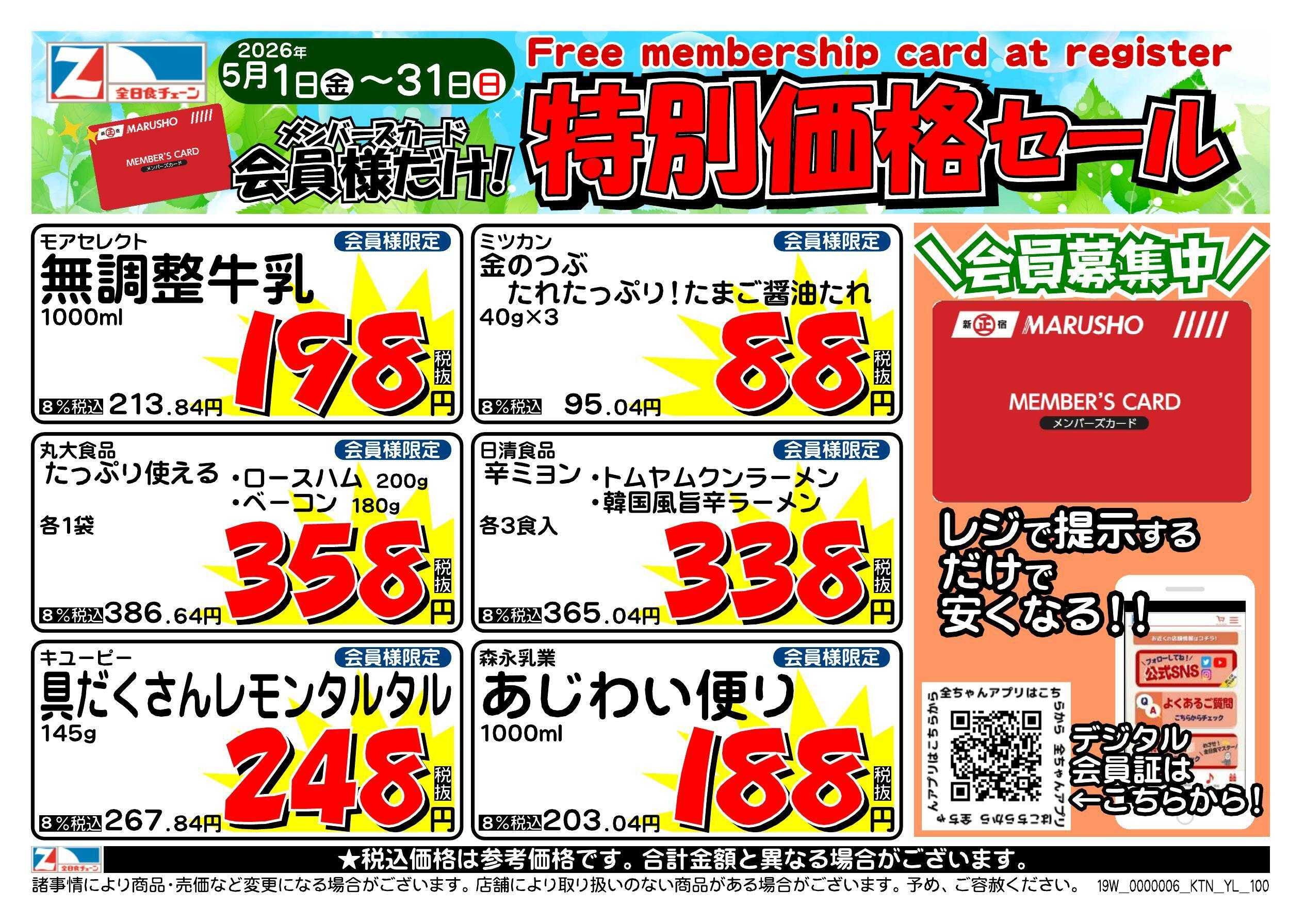 全日食チェーン 会員様限定！５月★特別価格セール！