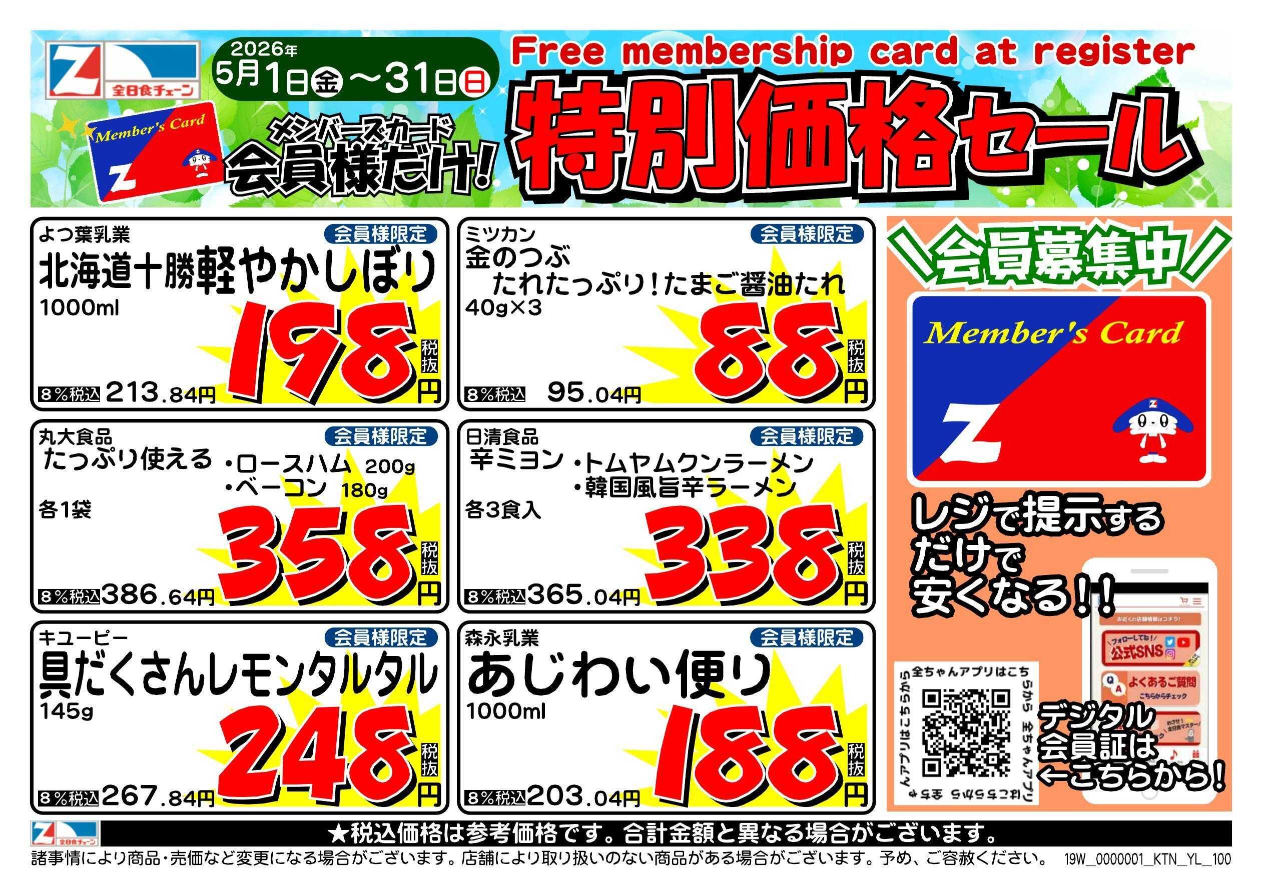 全日食チェーン 会員様限定！５月★特別価格セール！