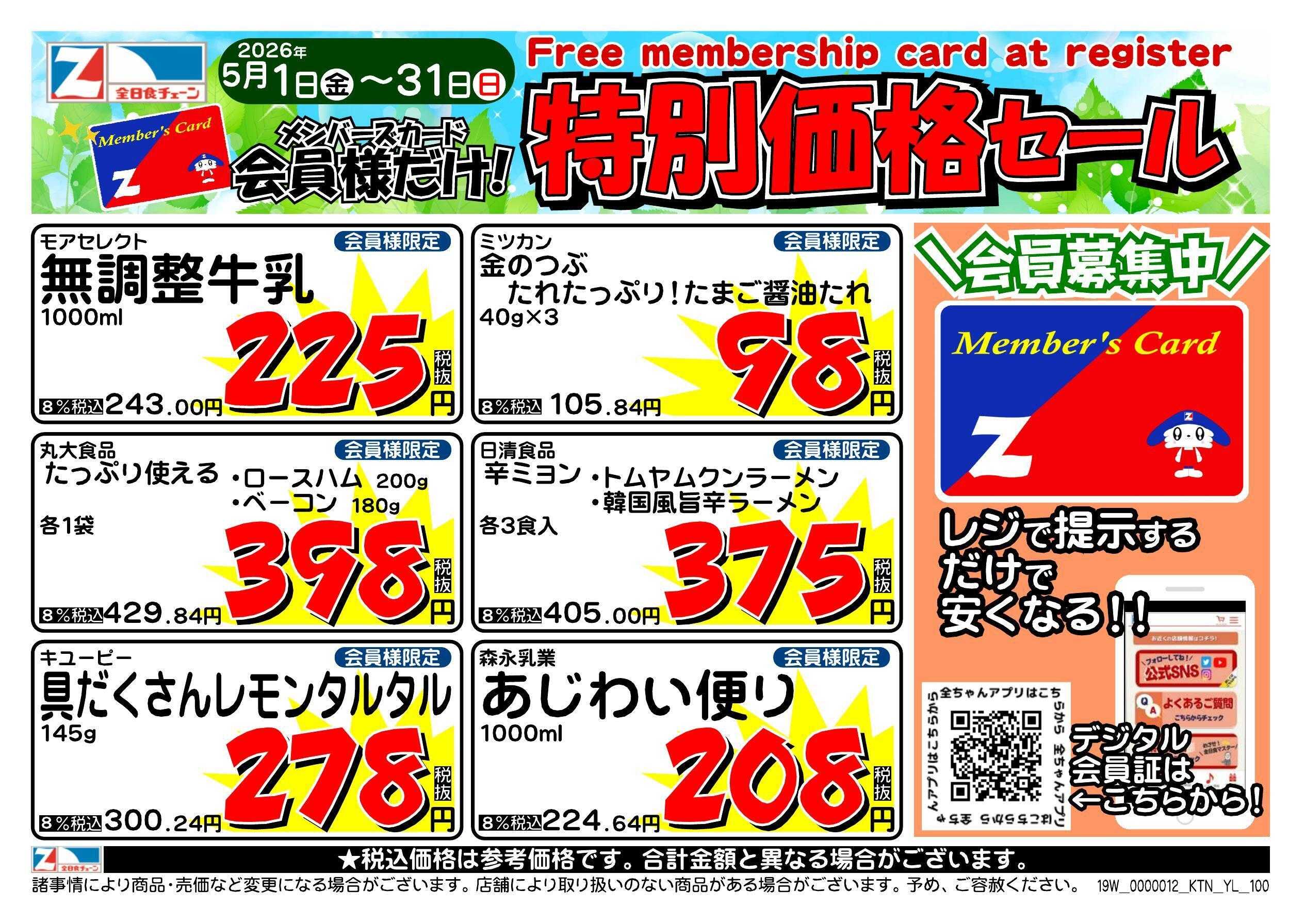 全日食チェーン 会員様限定！５月★特別価格セール！