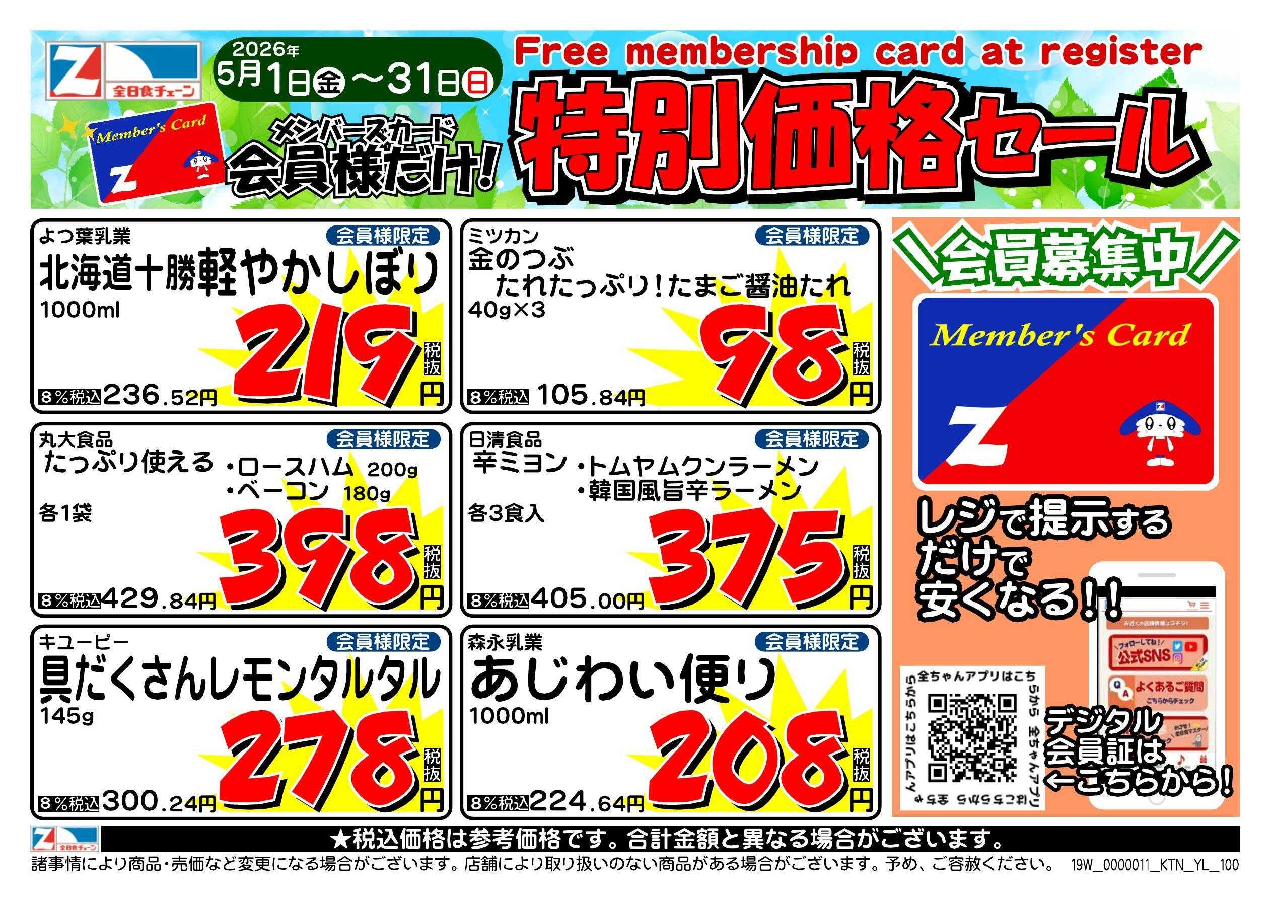 全日食チェーン 会員様限定！５月★特別価格セール！