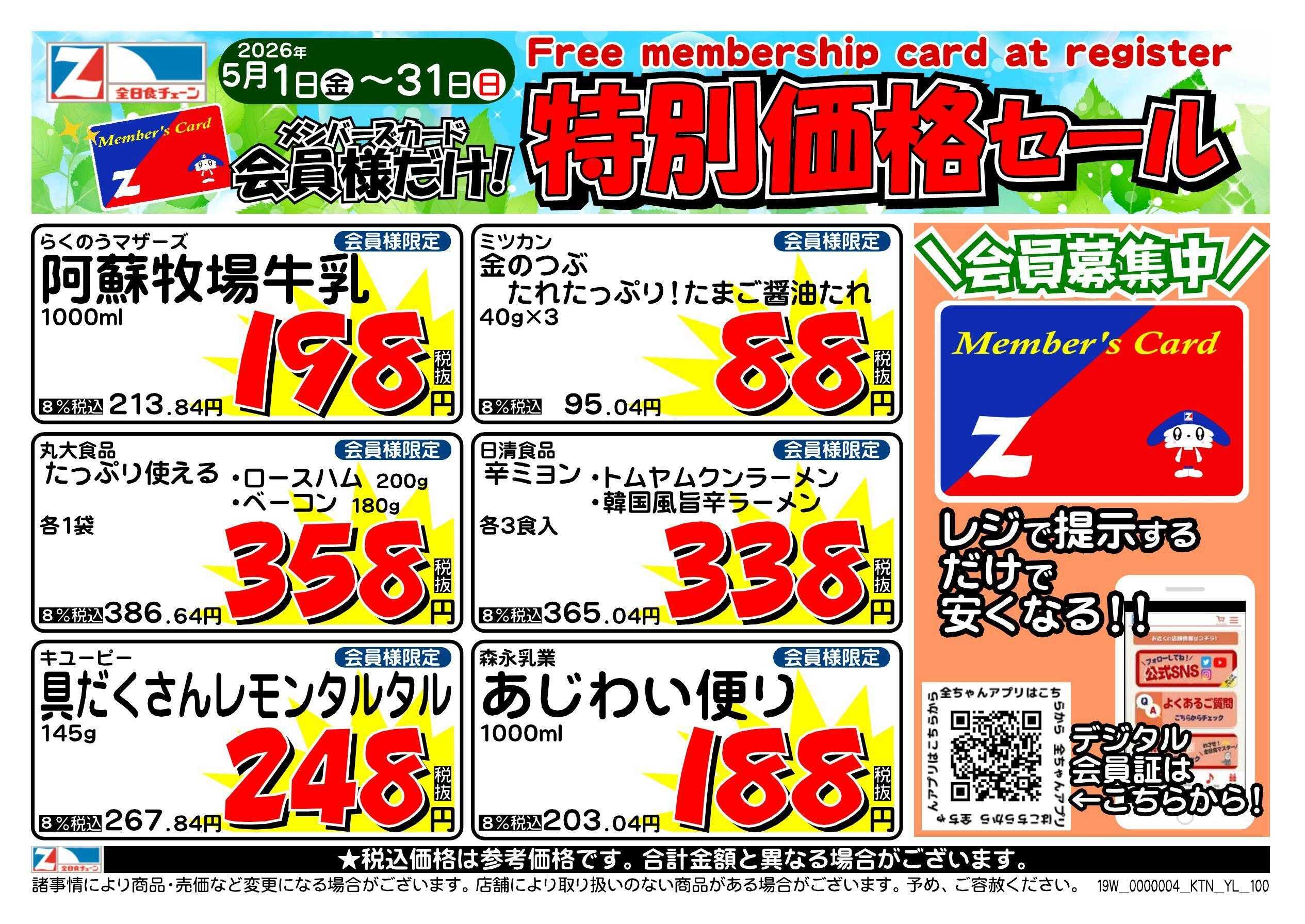 全日食チェーン 会員様限定！５月★特別価格セール！