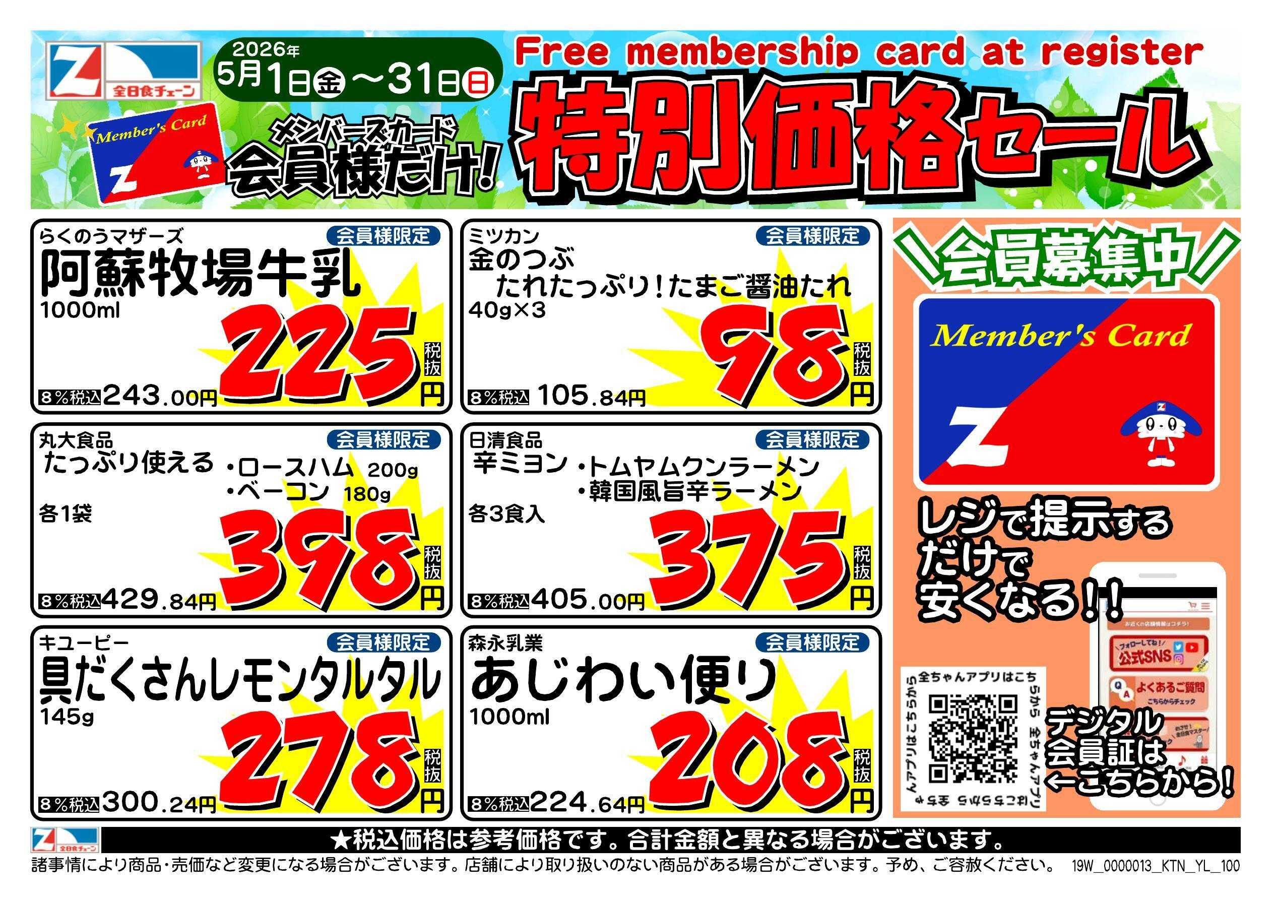 全日食チェーン 会員様限定！５月★特別価格セール！