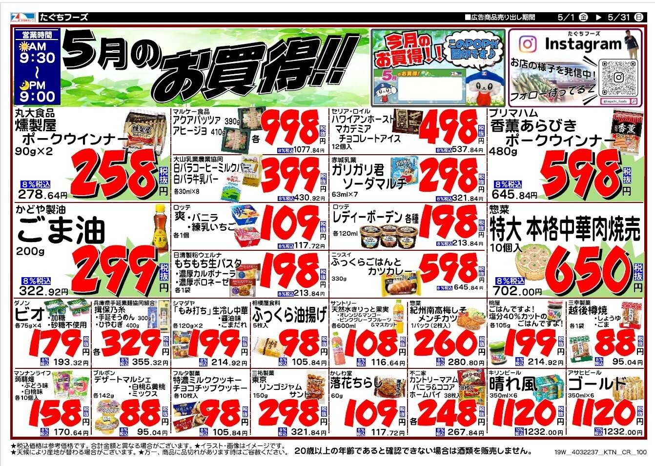 全日食チェーン 5月月間特売チラシ