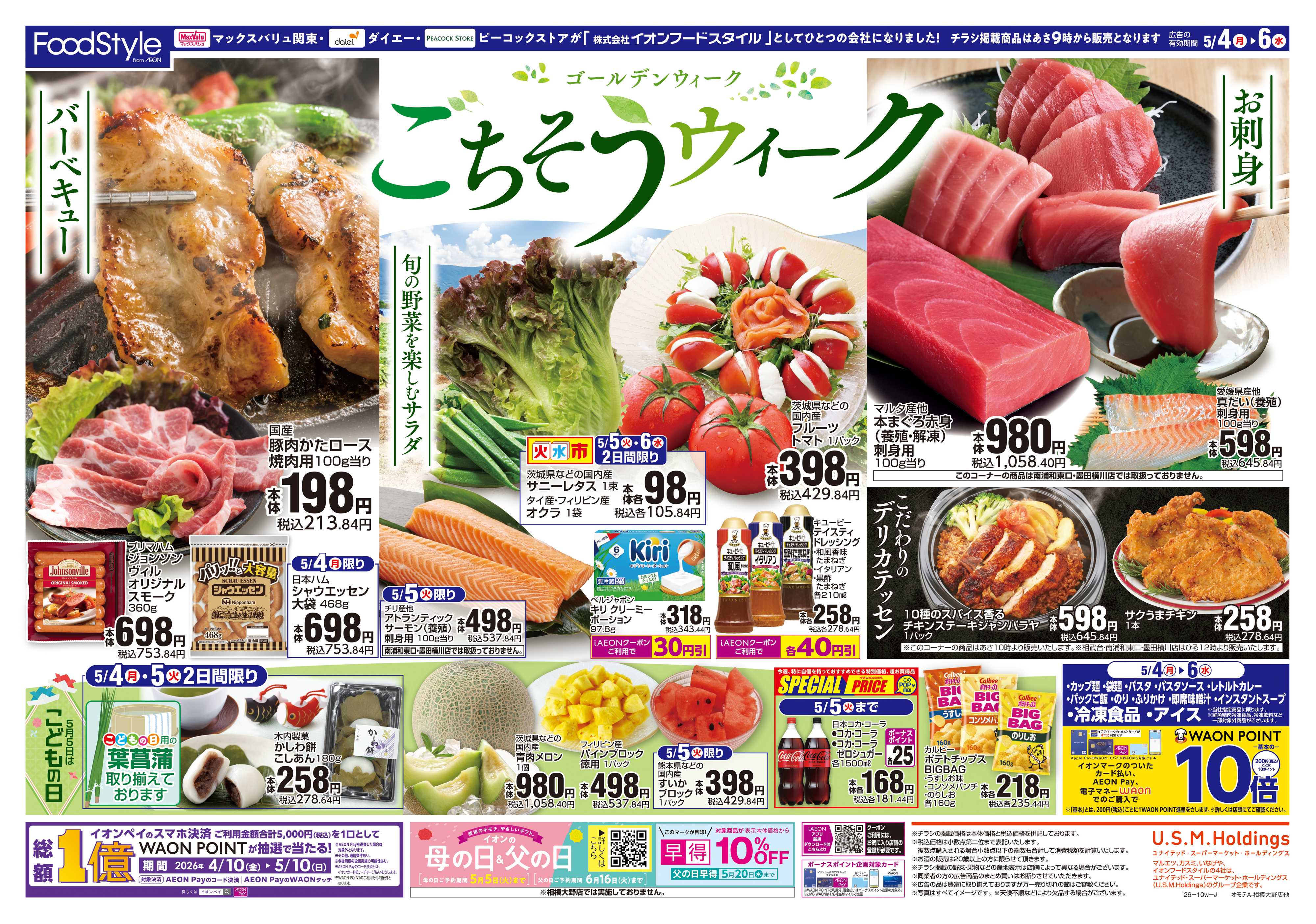 ピーコックストア 0504 GWごちそうウィーク＋火水市