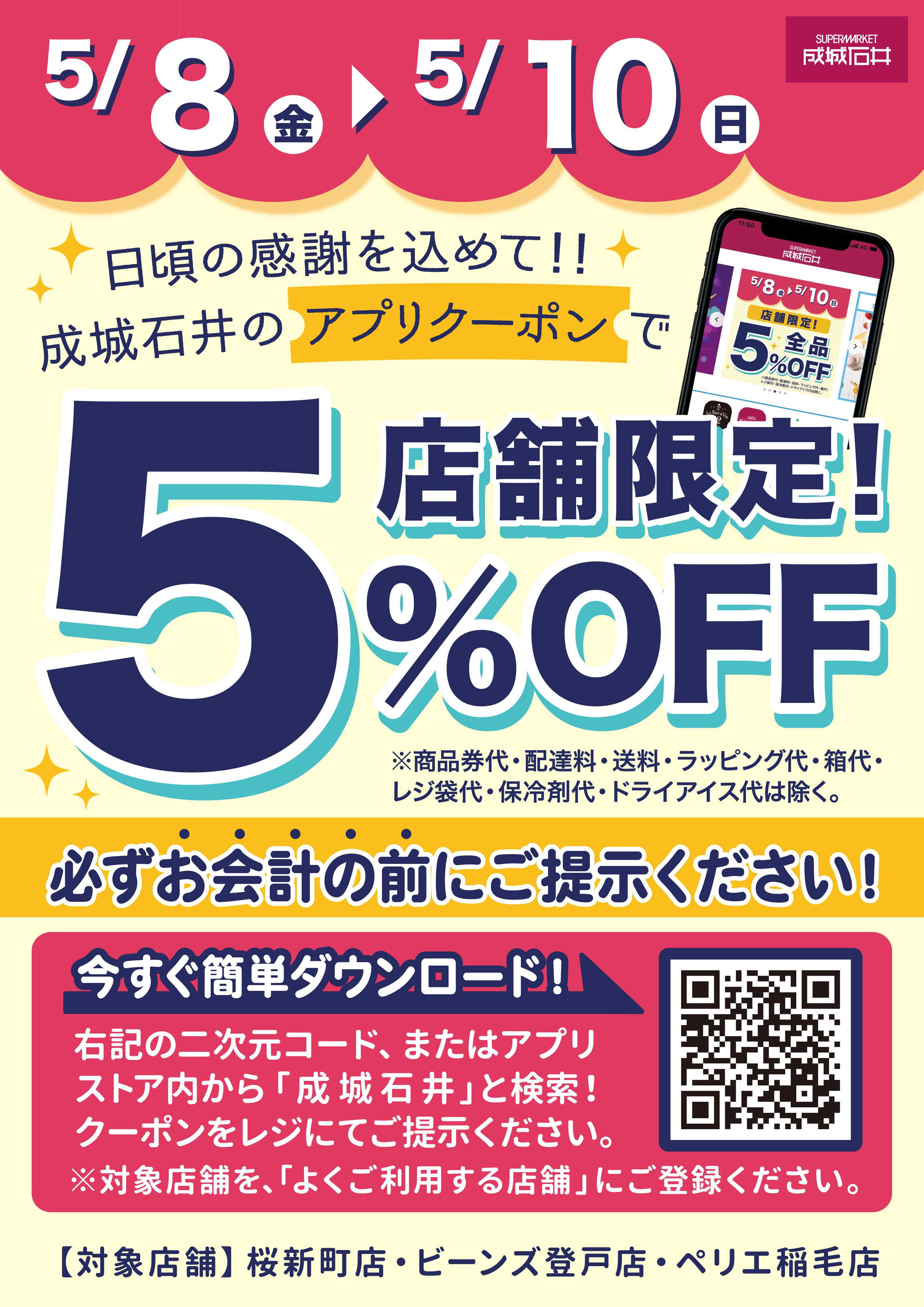 成城石井 【店舗限定】アプリで5%OFFクーポン配信！