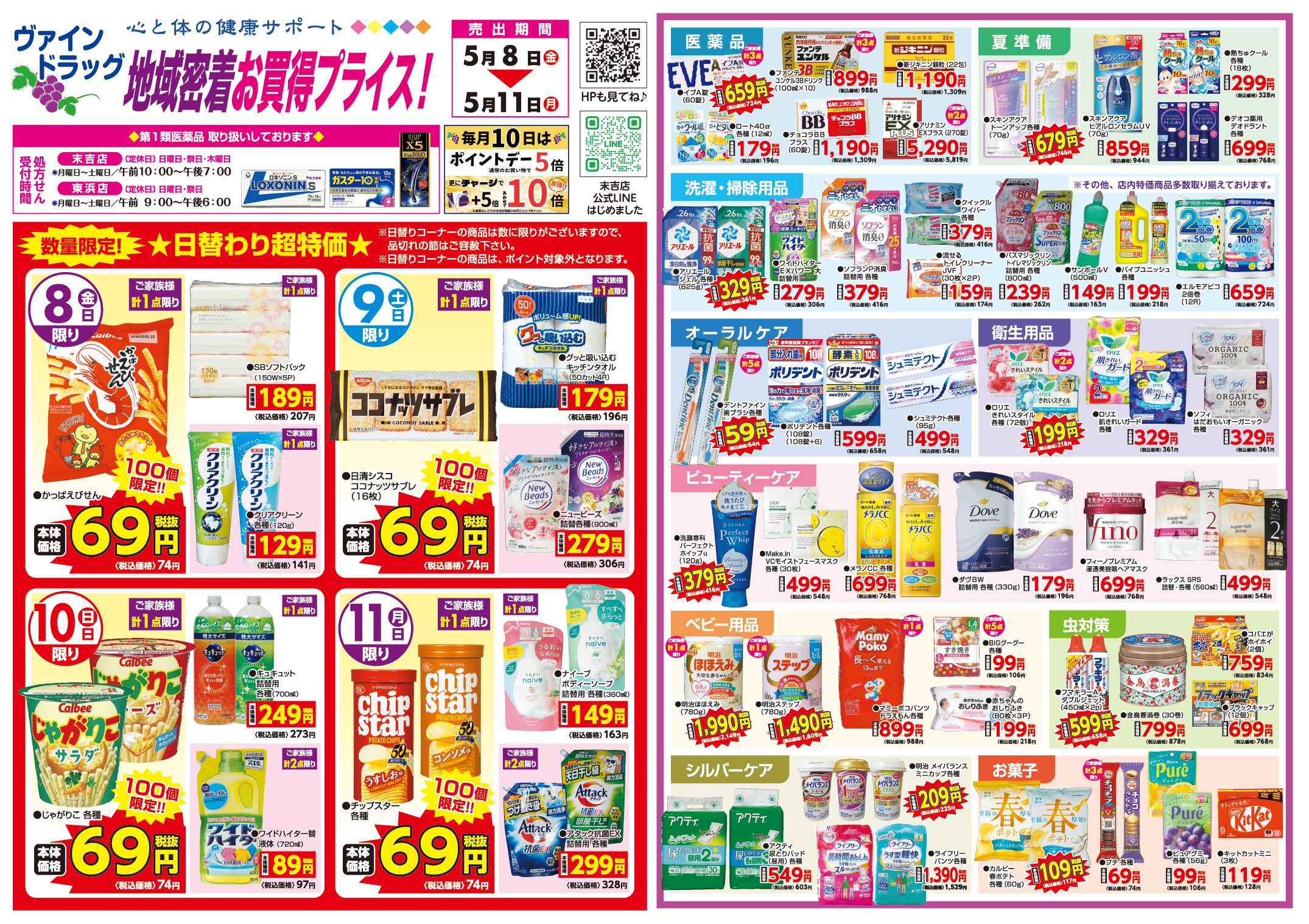 ヴァインドラッグ 地域密着お買得プライス！ 5月のセールチラシ！