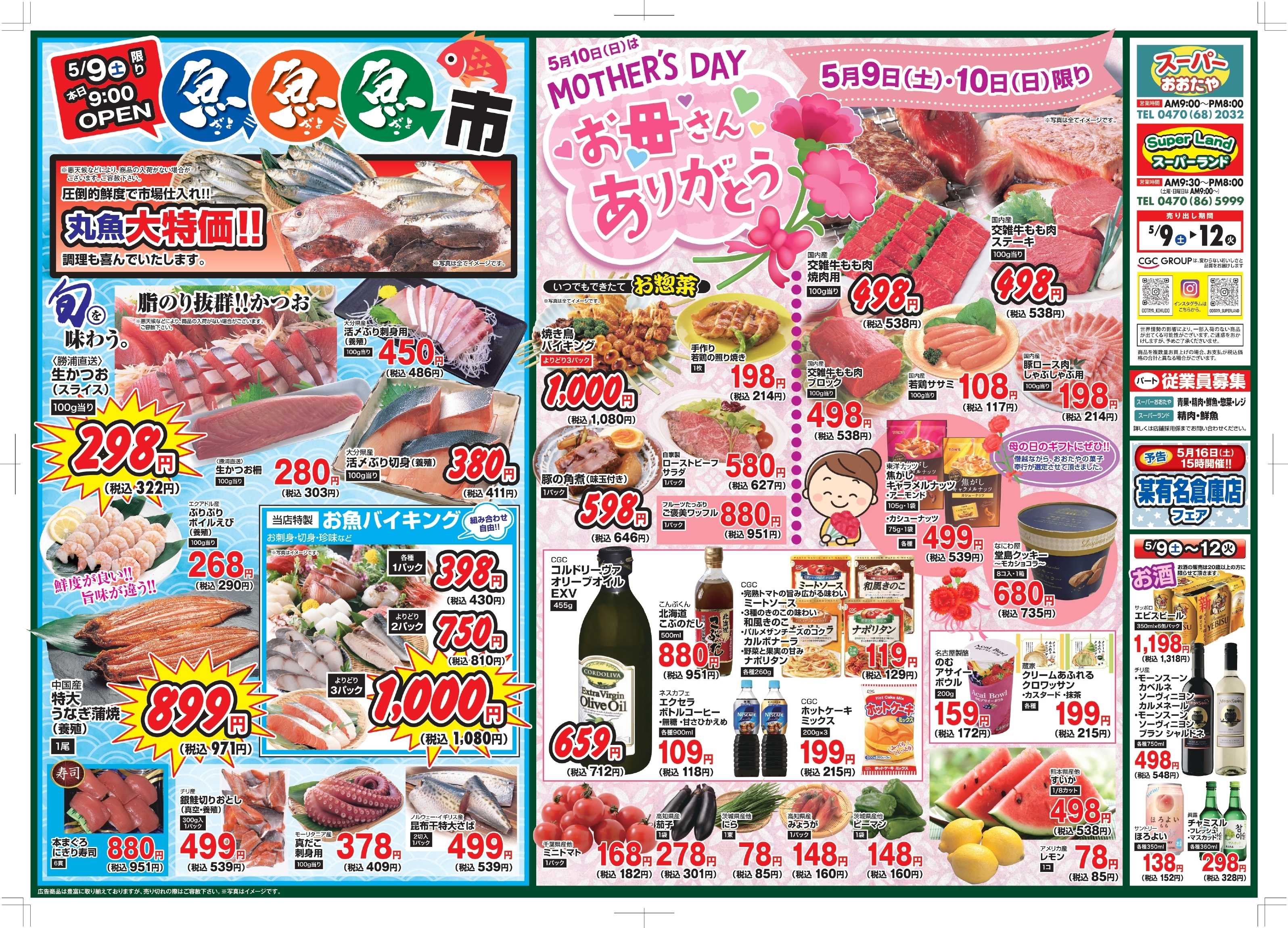 スーパーおおたや 魚魚魚市＆母の日