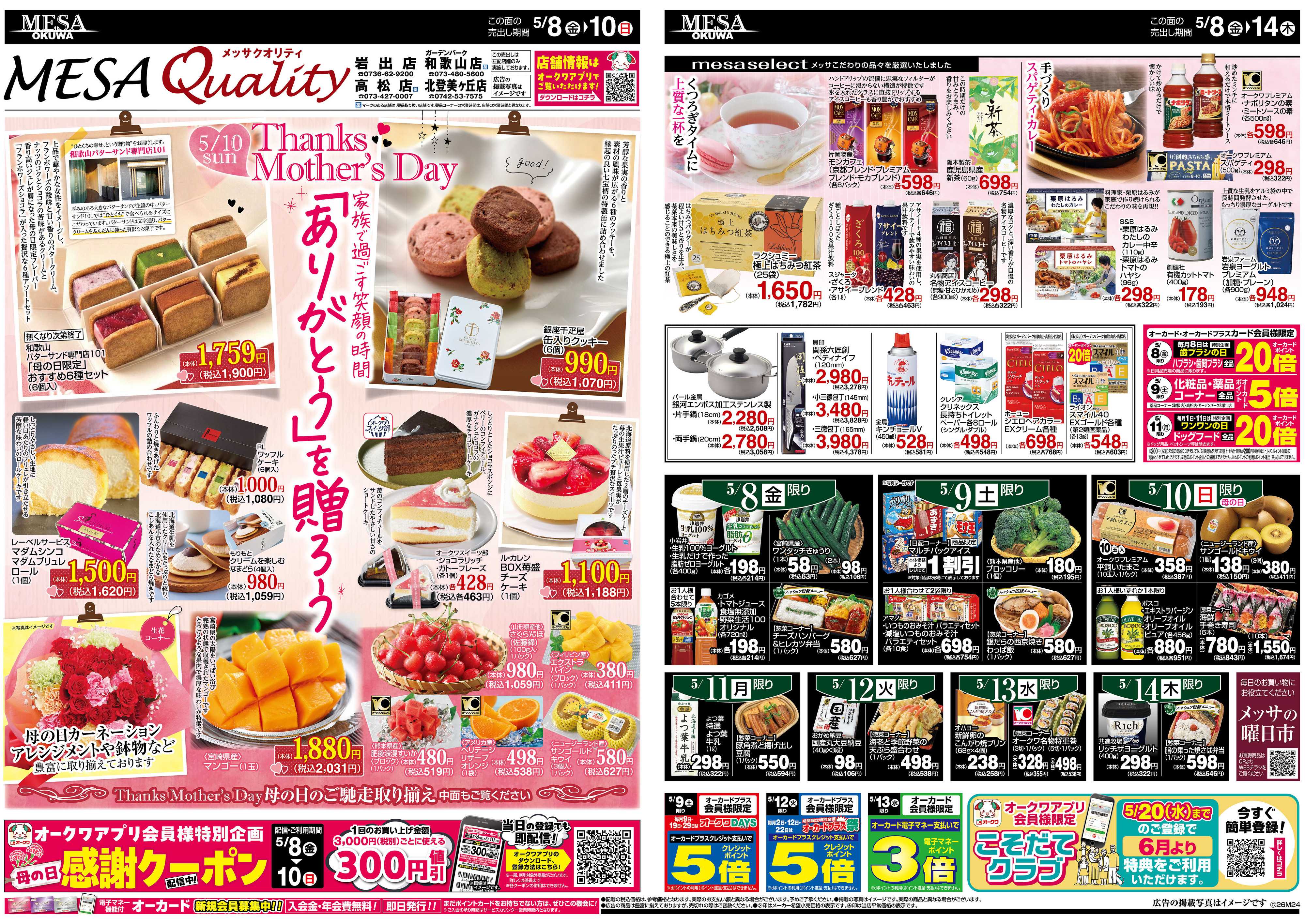 メッサオークワ ありがとうを贈ろう