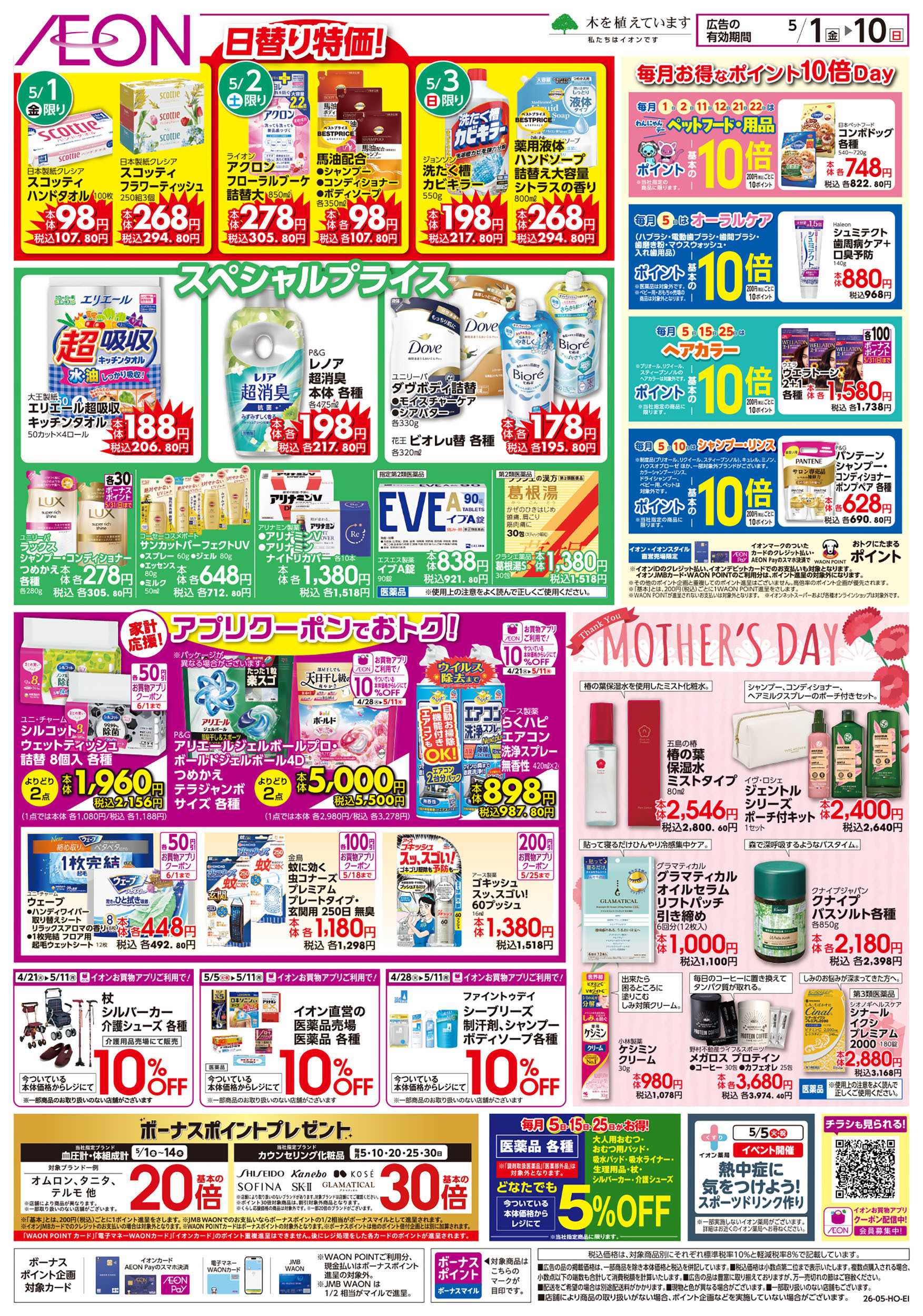 イオン  第10週　5/1号　月初めのセール＆母の日