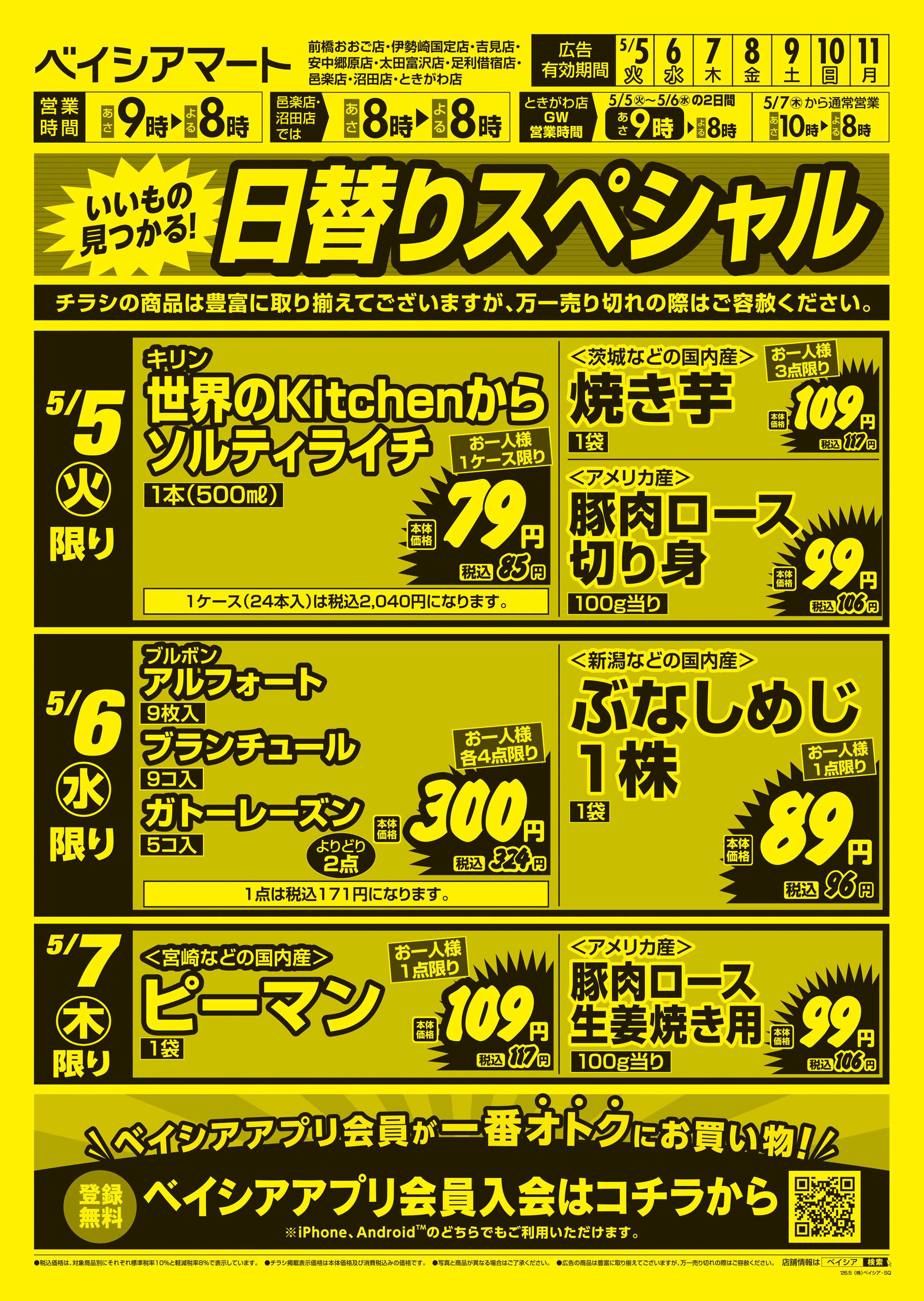 ベイシアマート 日替りスペシャル