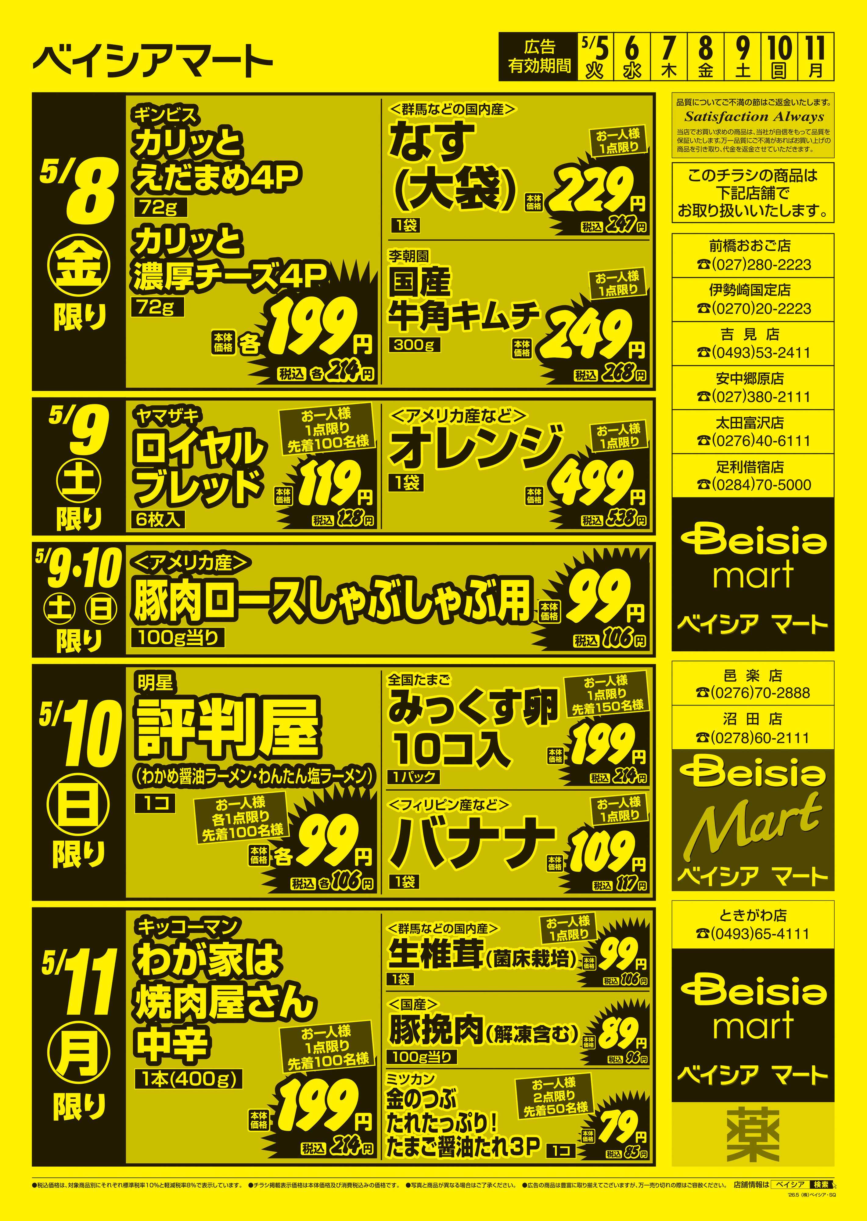 ベイシアマート 日替りスペシャル