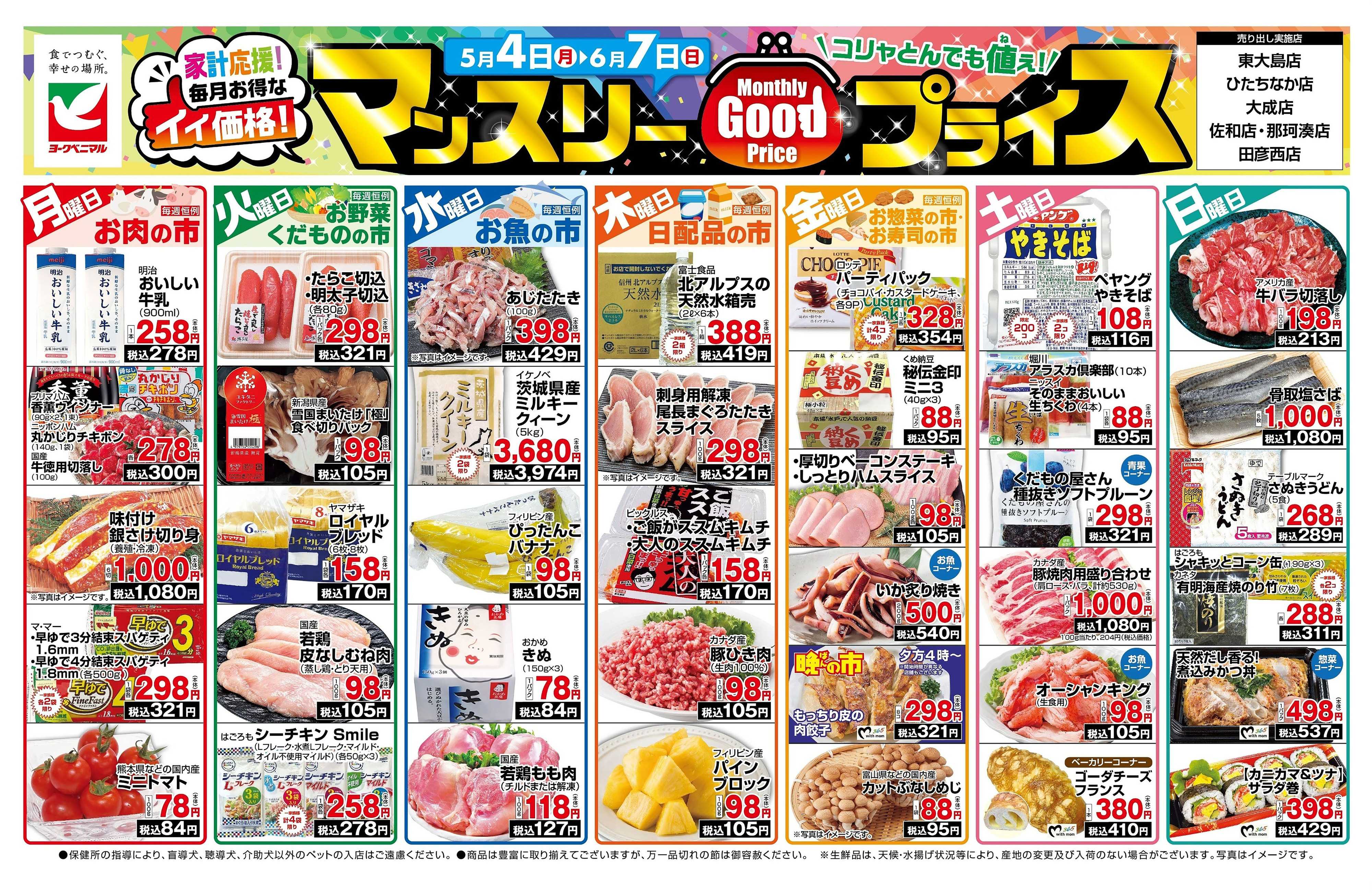 ヨークベニマル マンスリーGOODプライス