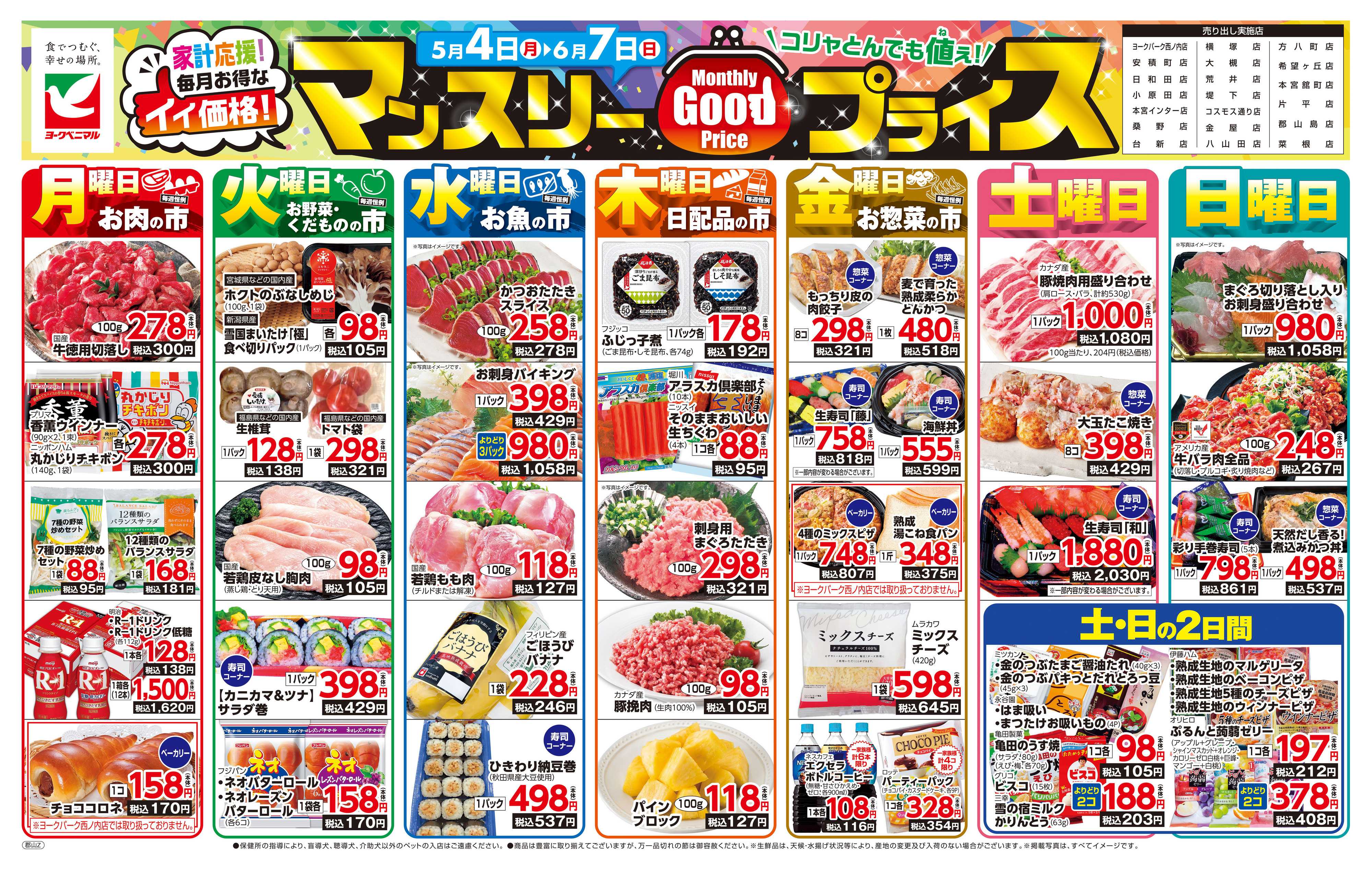 ヨークベニマル マンスリーGOODプライス