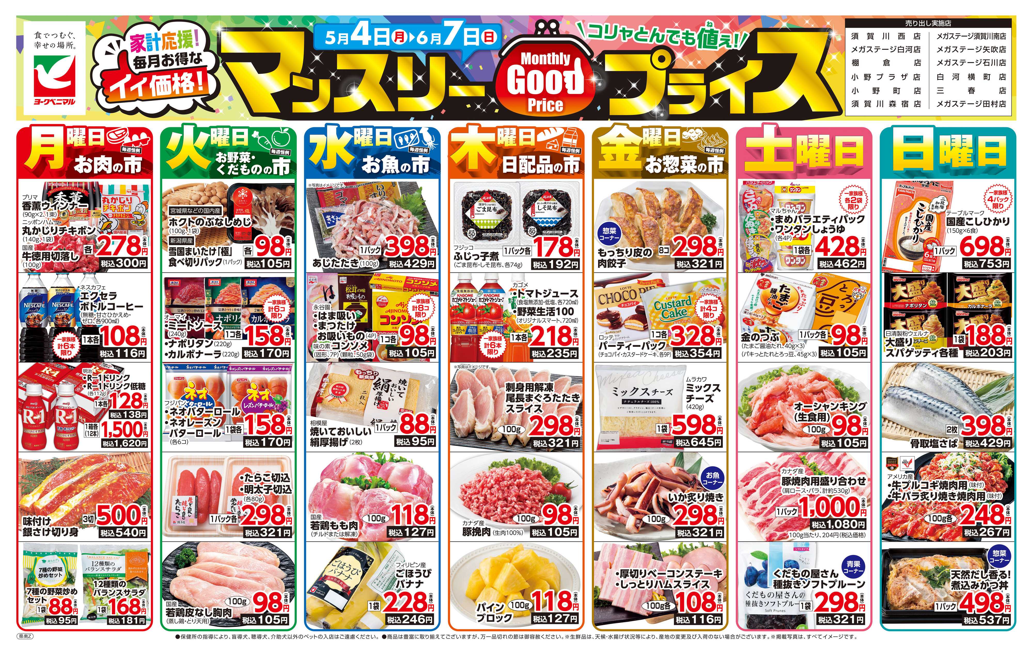 ヨークベニマル マンスリーGOODプライス