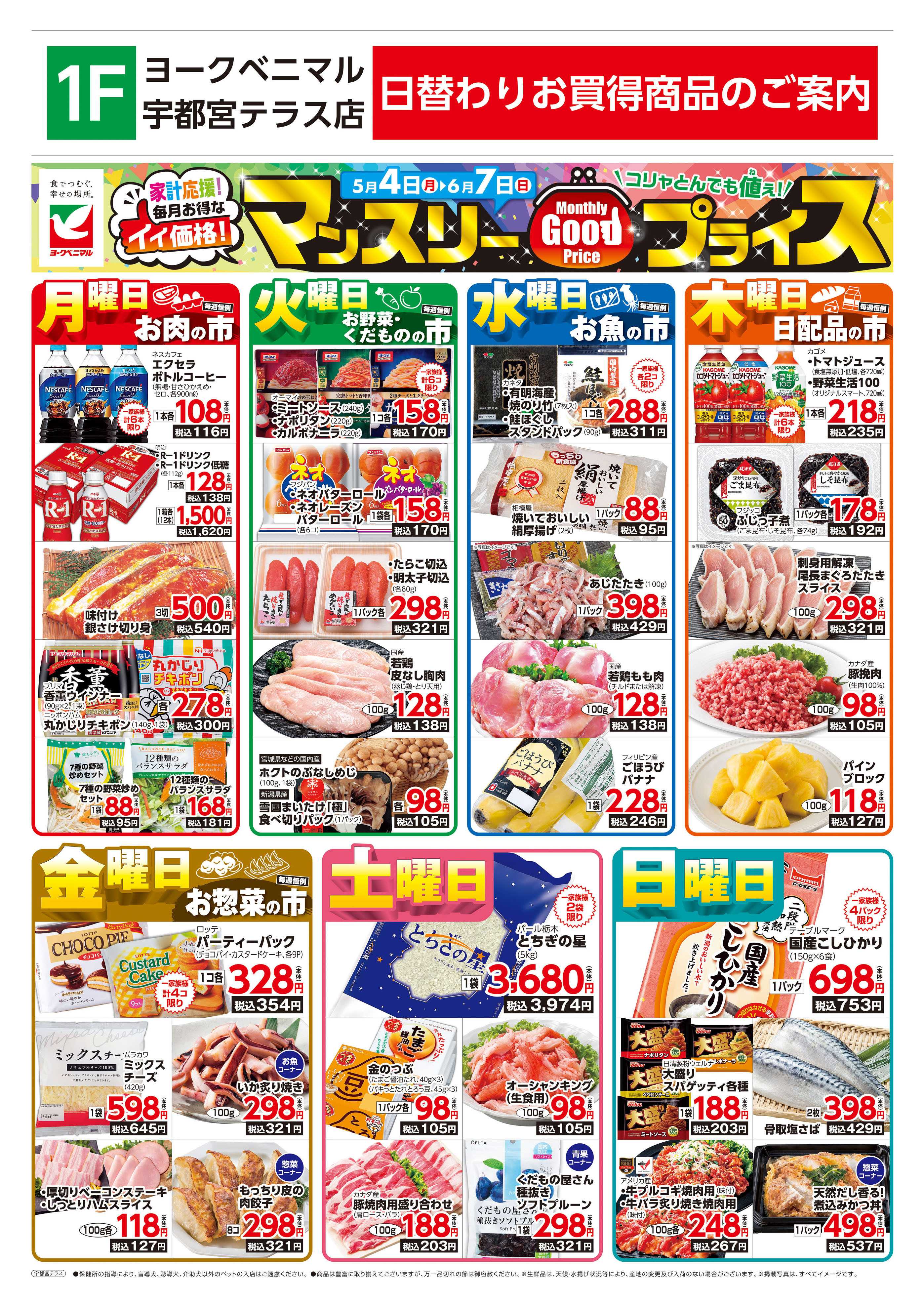 ヨークベニマル マンスリーGOODプライス