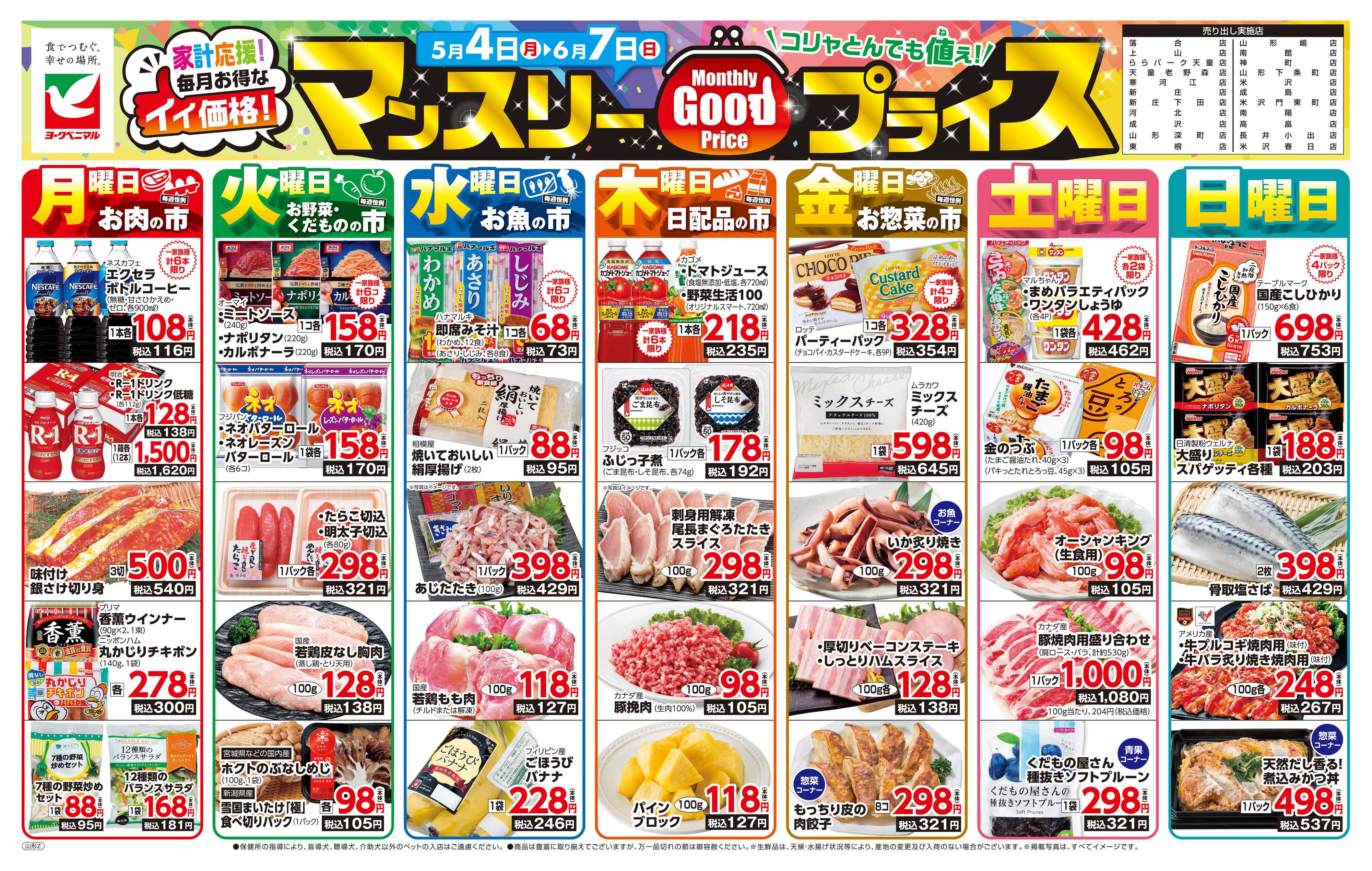 ヨークベニマル マンスリーGOODプライス