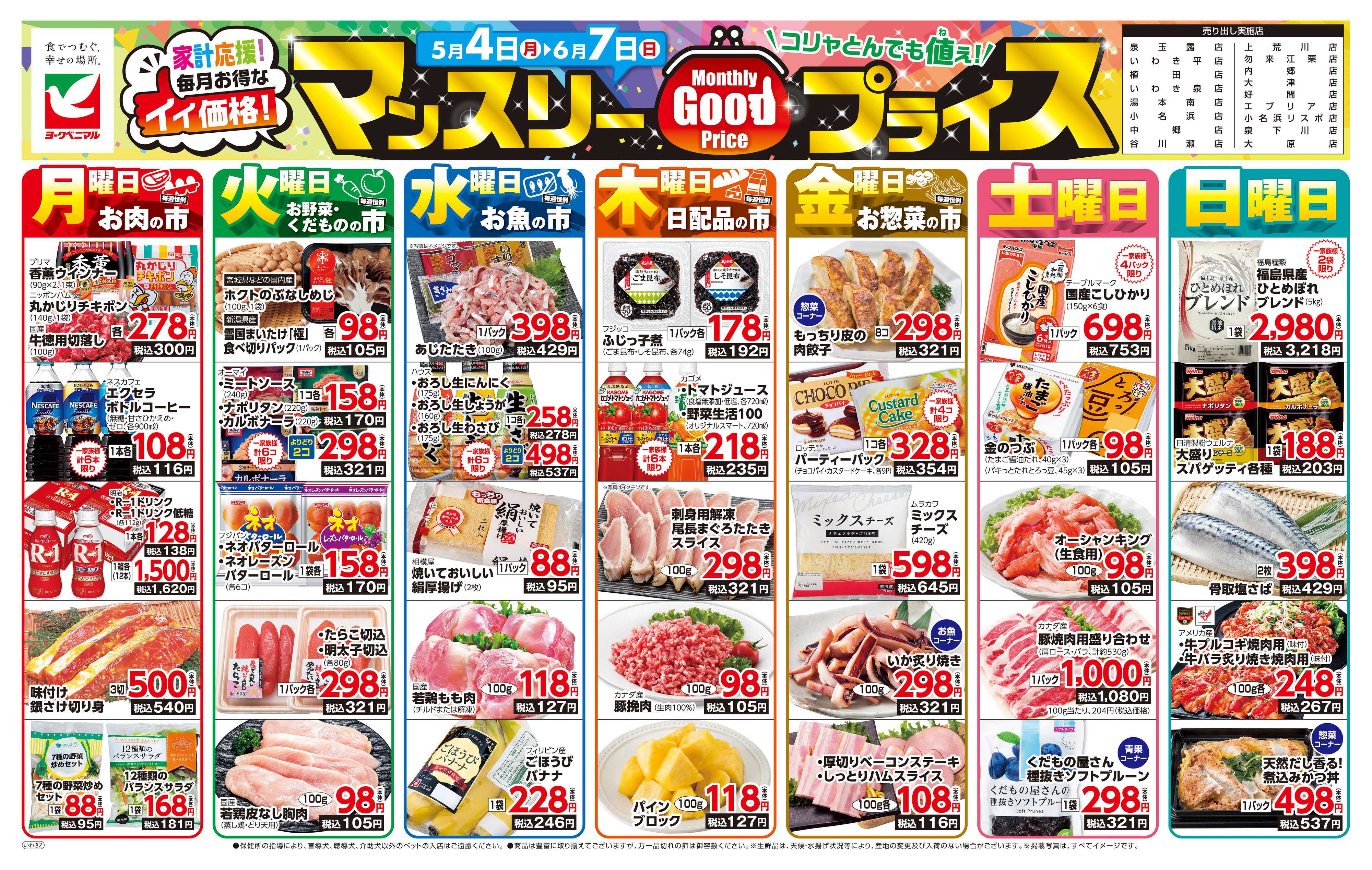 ヨークベニマル マンスリーGOODプライス