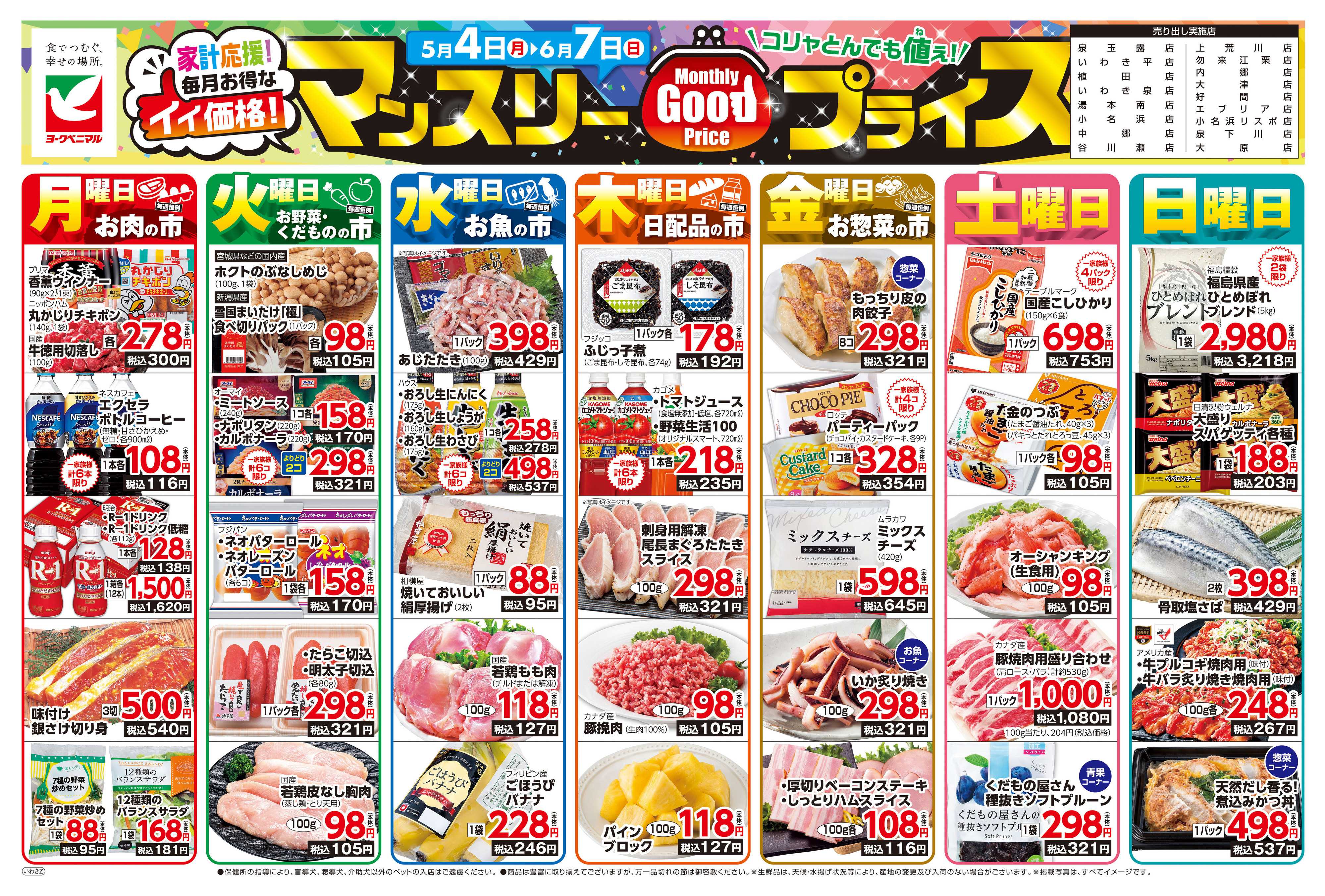 ヨークベニマル マンスリーGOODプライス