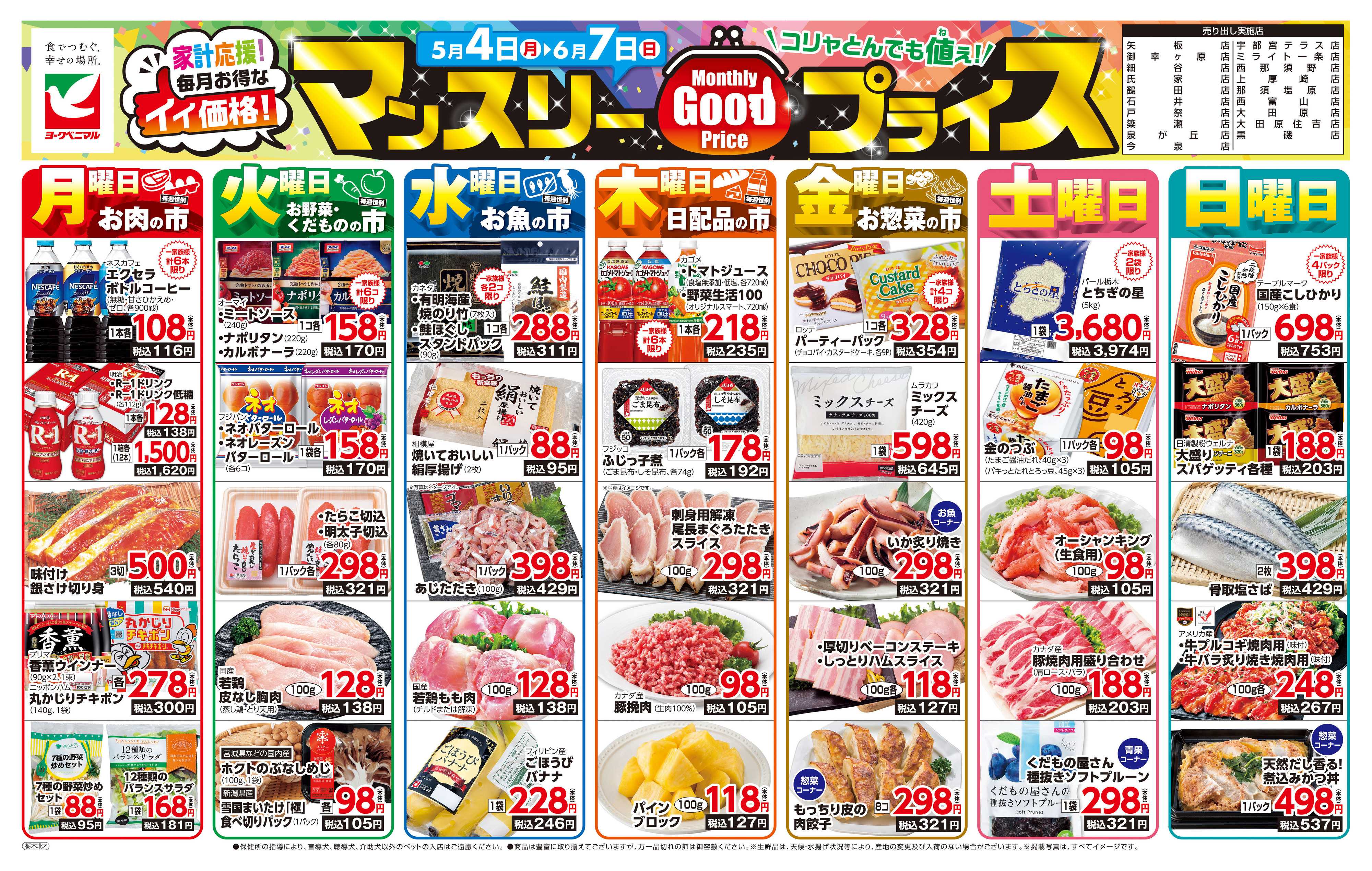 ヨークベニマル マンスリーGOODプライス