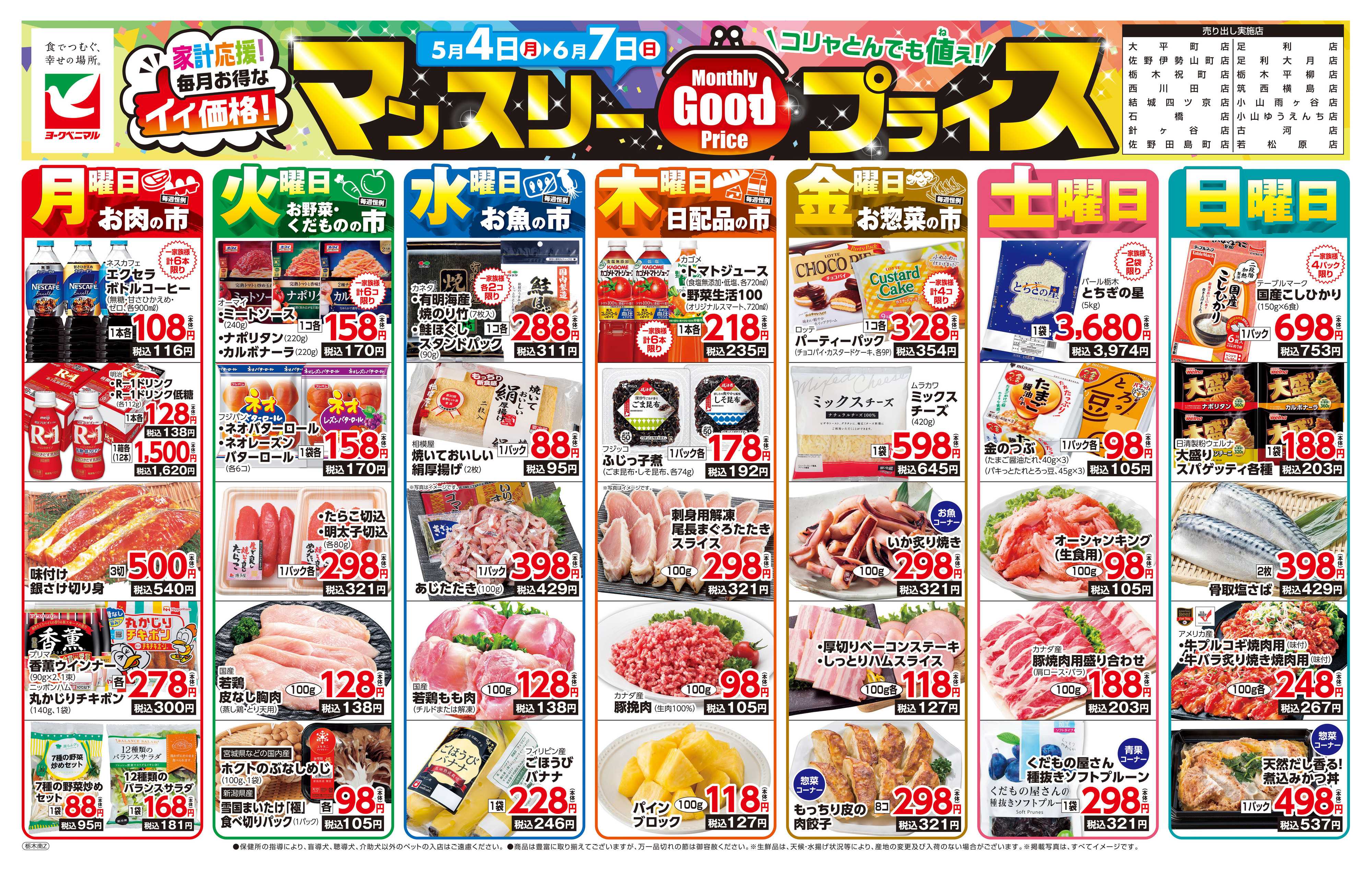 ヨークベニマル マンスリーGOODプライス