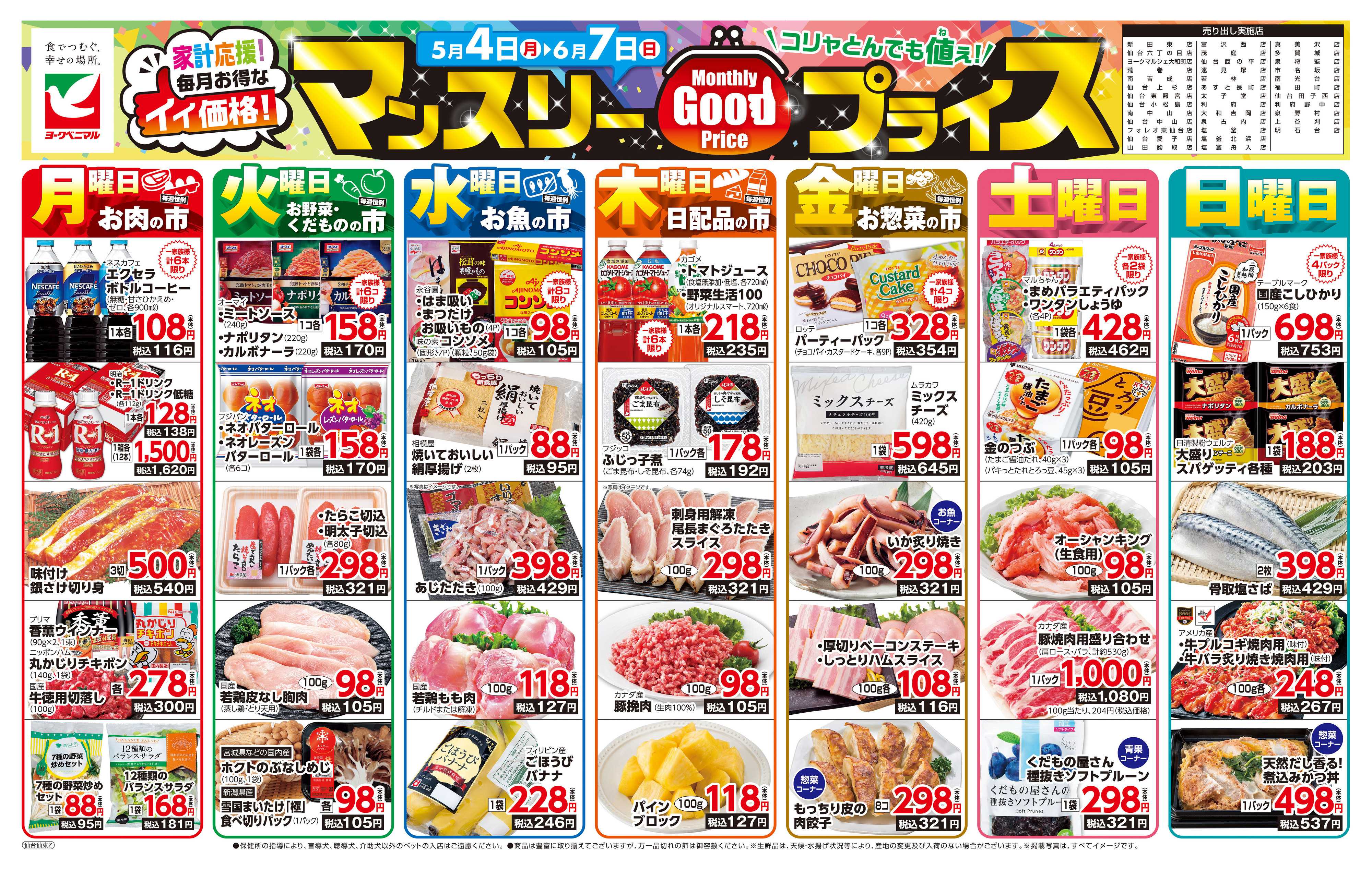 ヨークベニマル マンスリーGOODプライス