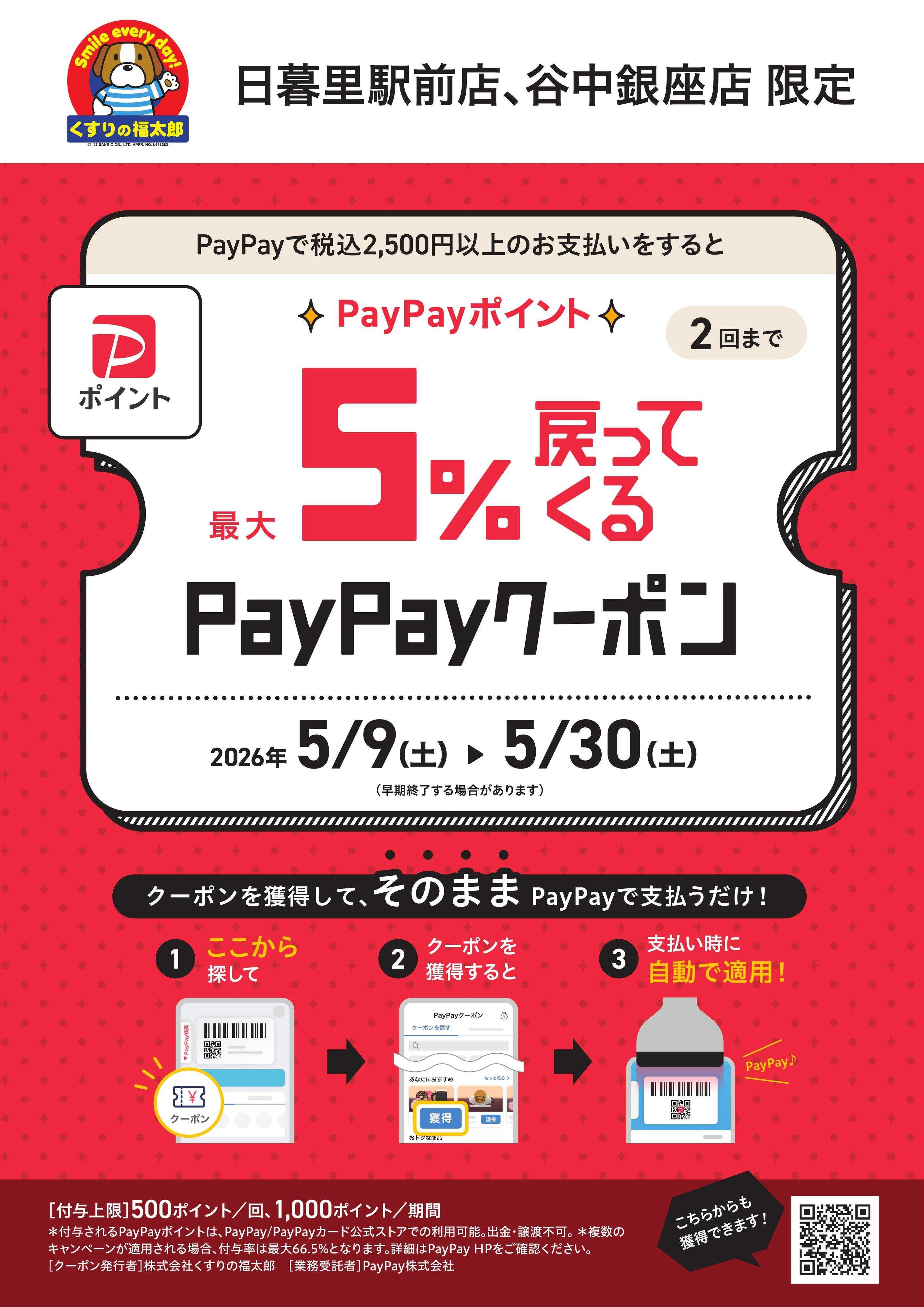 くすりの福太郎 PayPayクーポンのお知らせ（日暮里駅前店・谷中銀座店限定）