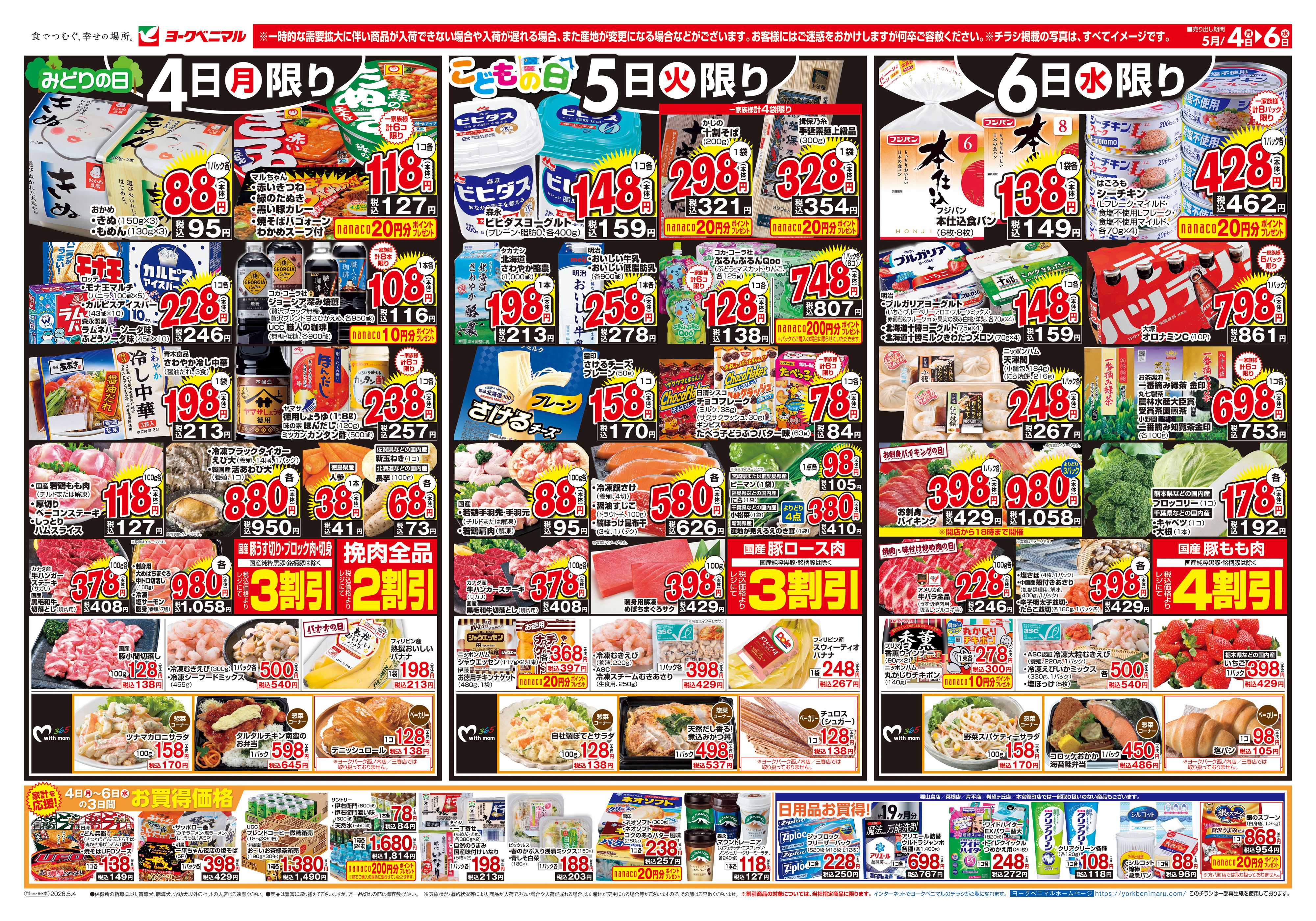 ヨークベニマル 5/4号チラシ