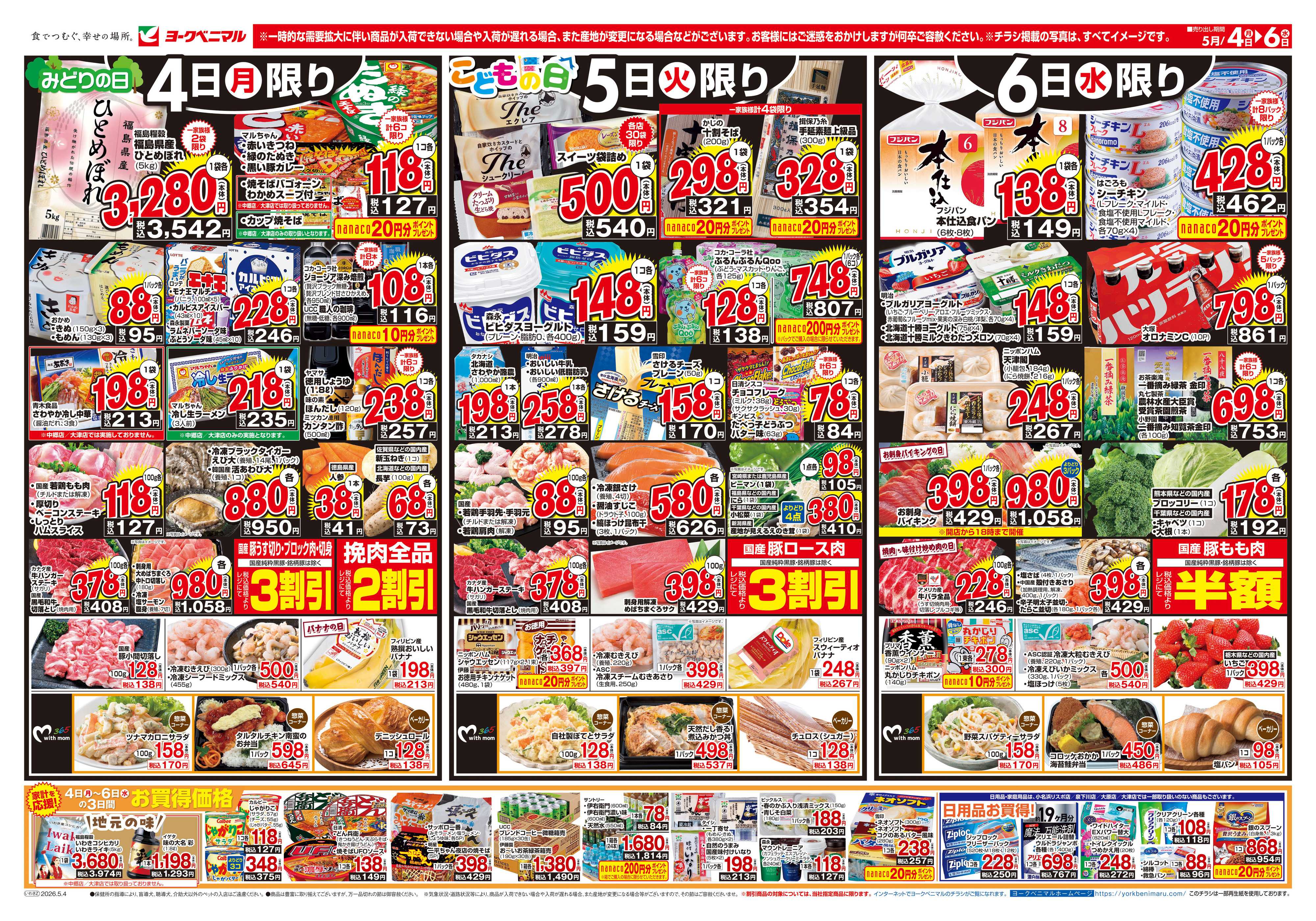 ヨークベニマル 5/4号チラシ