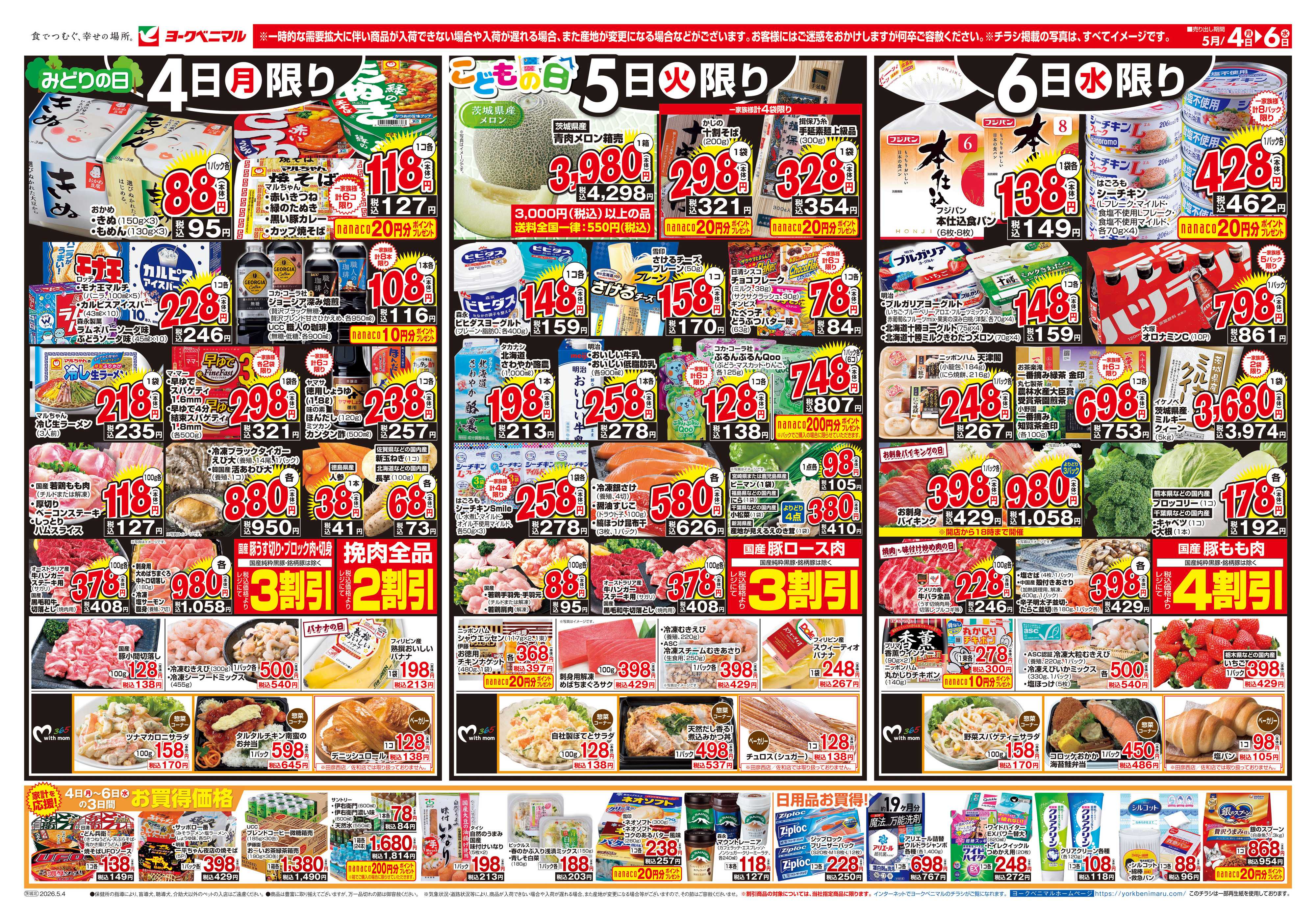 ヨークベニマル 5/4号チラシ