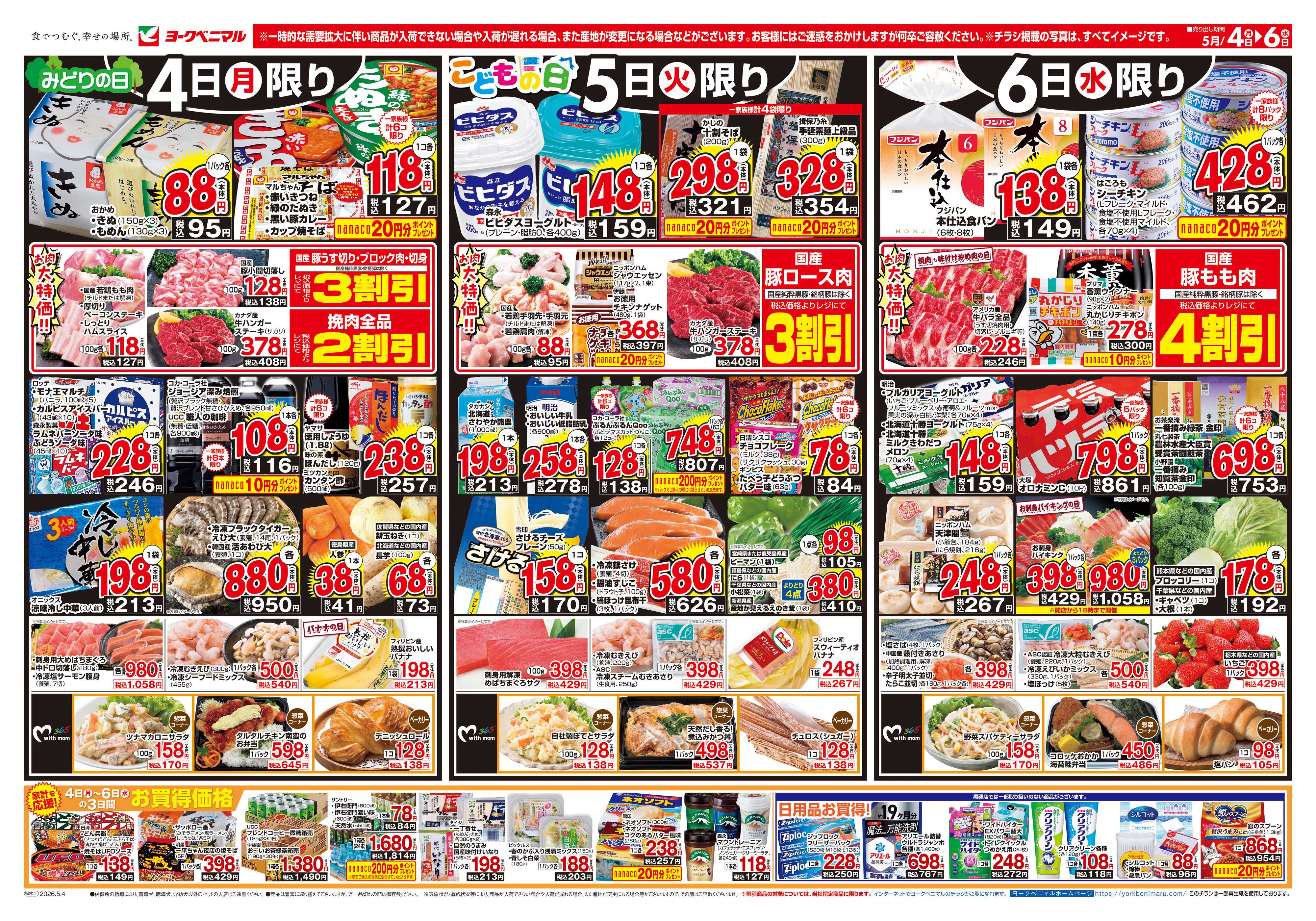 ヨークベニマル 5/4号チラシ