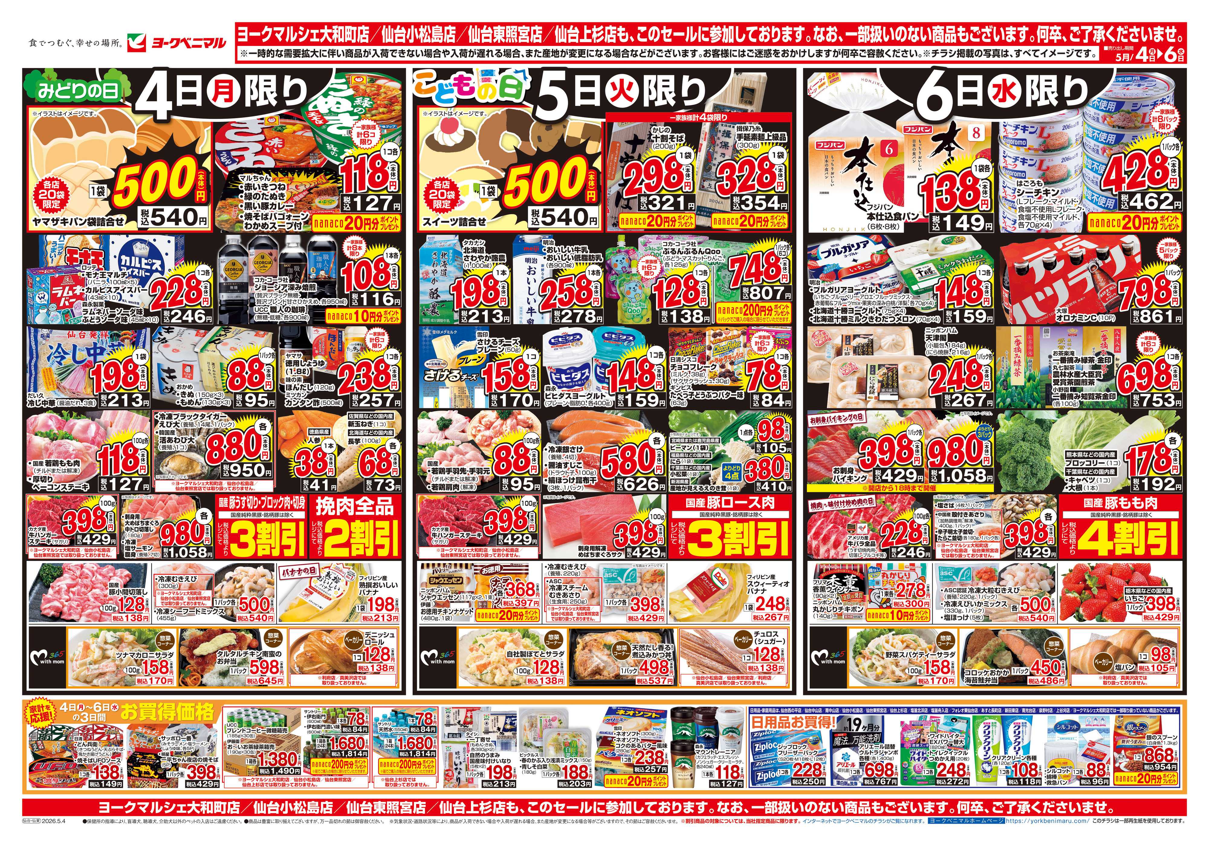 ヨークベニマル 5/4号チラシ