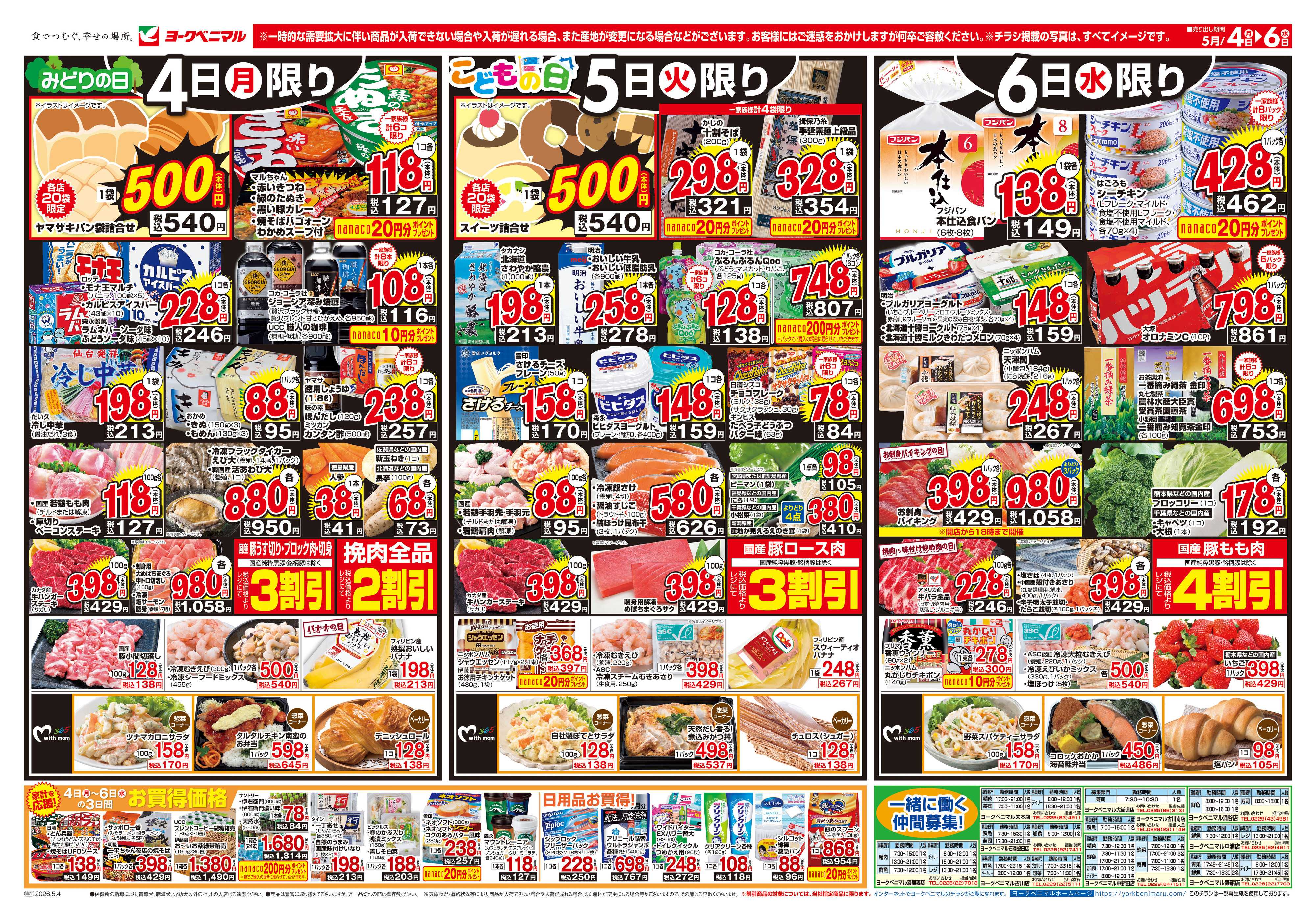 ヨークベニマル 5/4号チラシ
