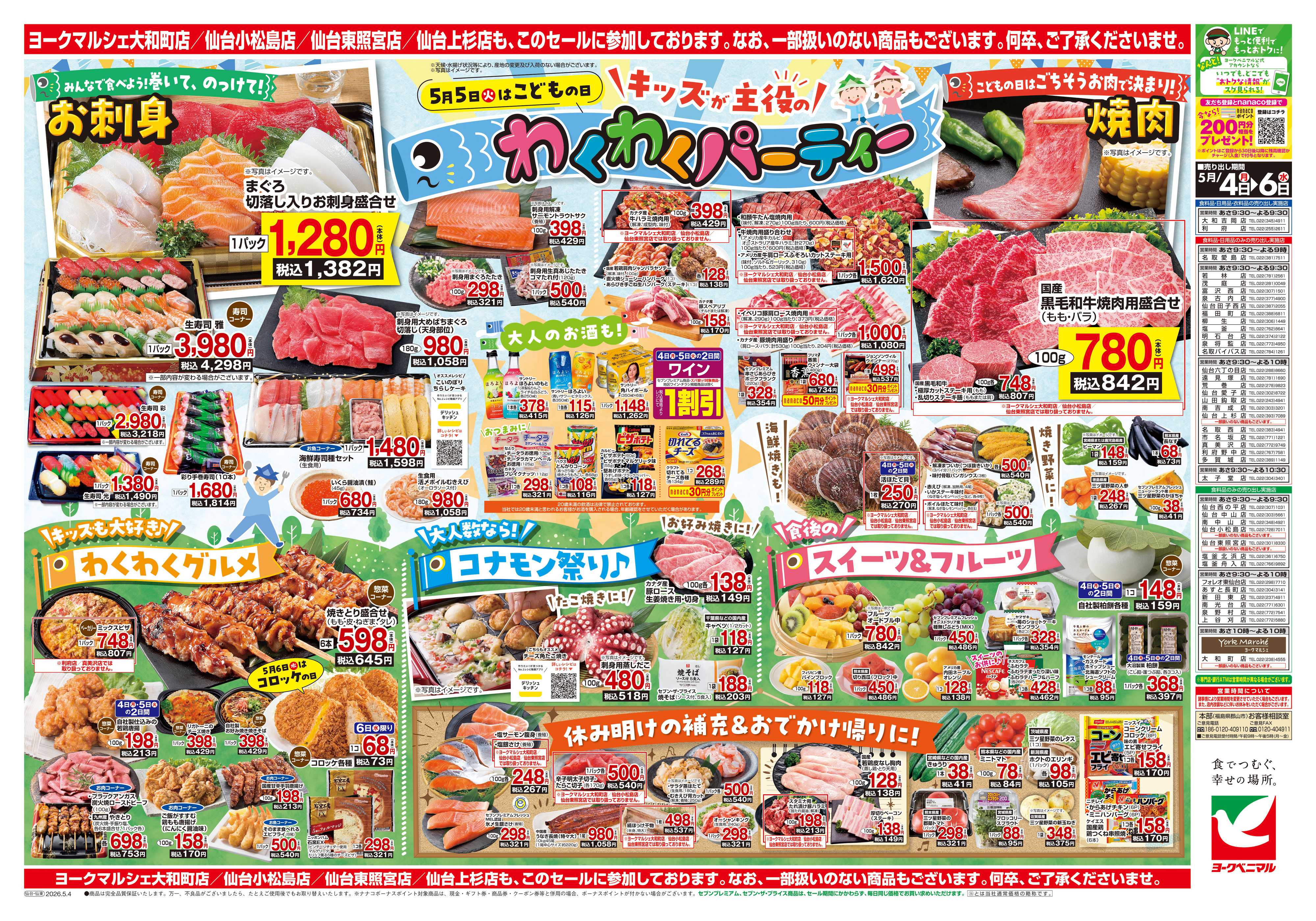 ヨークベニマル 5/4号チラシ