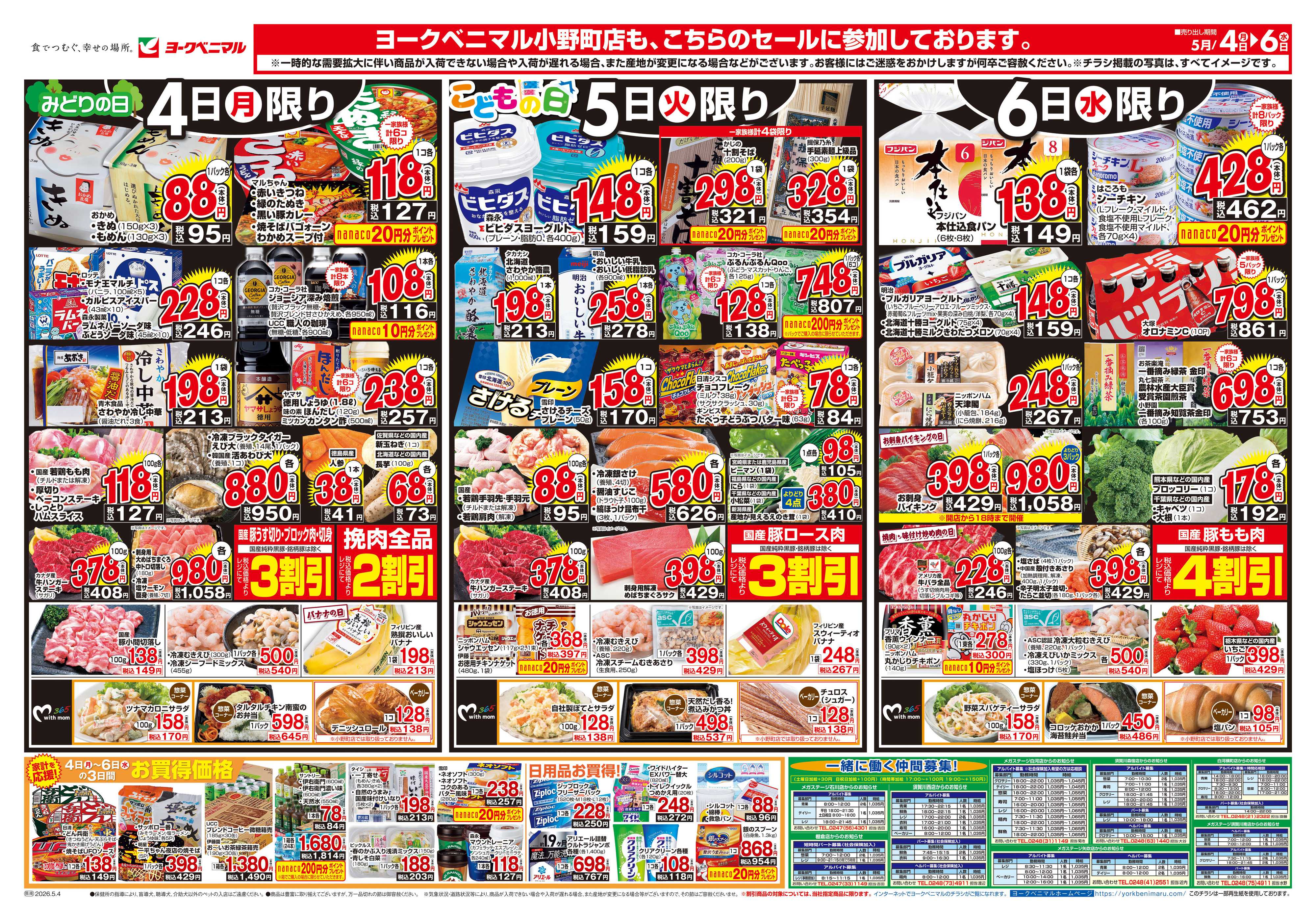 ヨークベニマル 5/4号チラシ