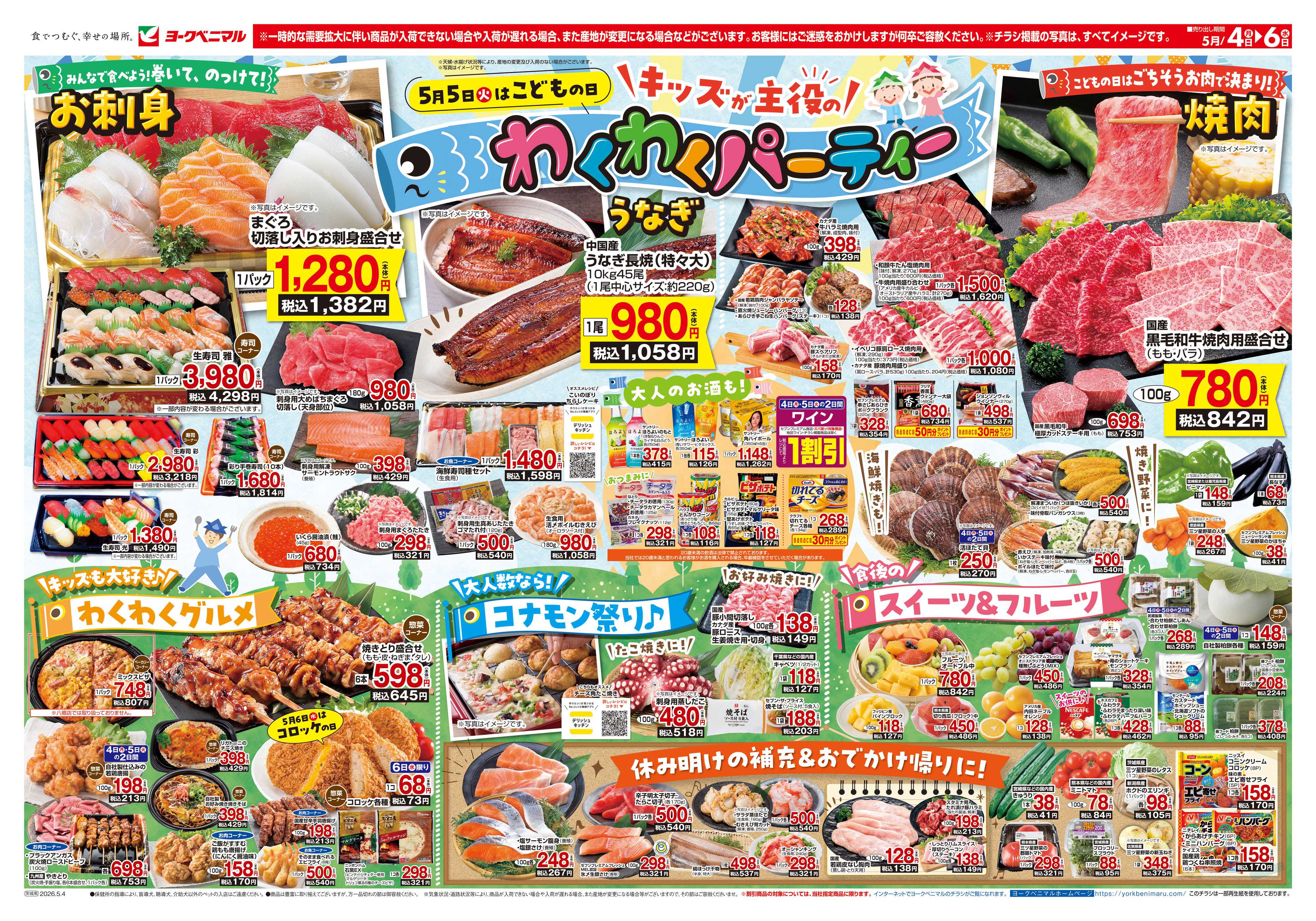 ヨークベニマル 5/4号チラシ