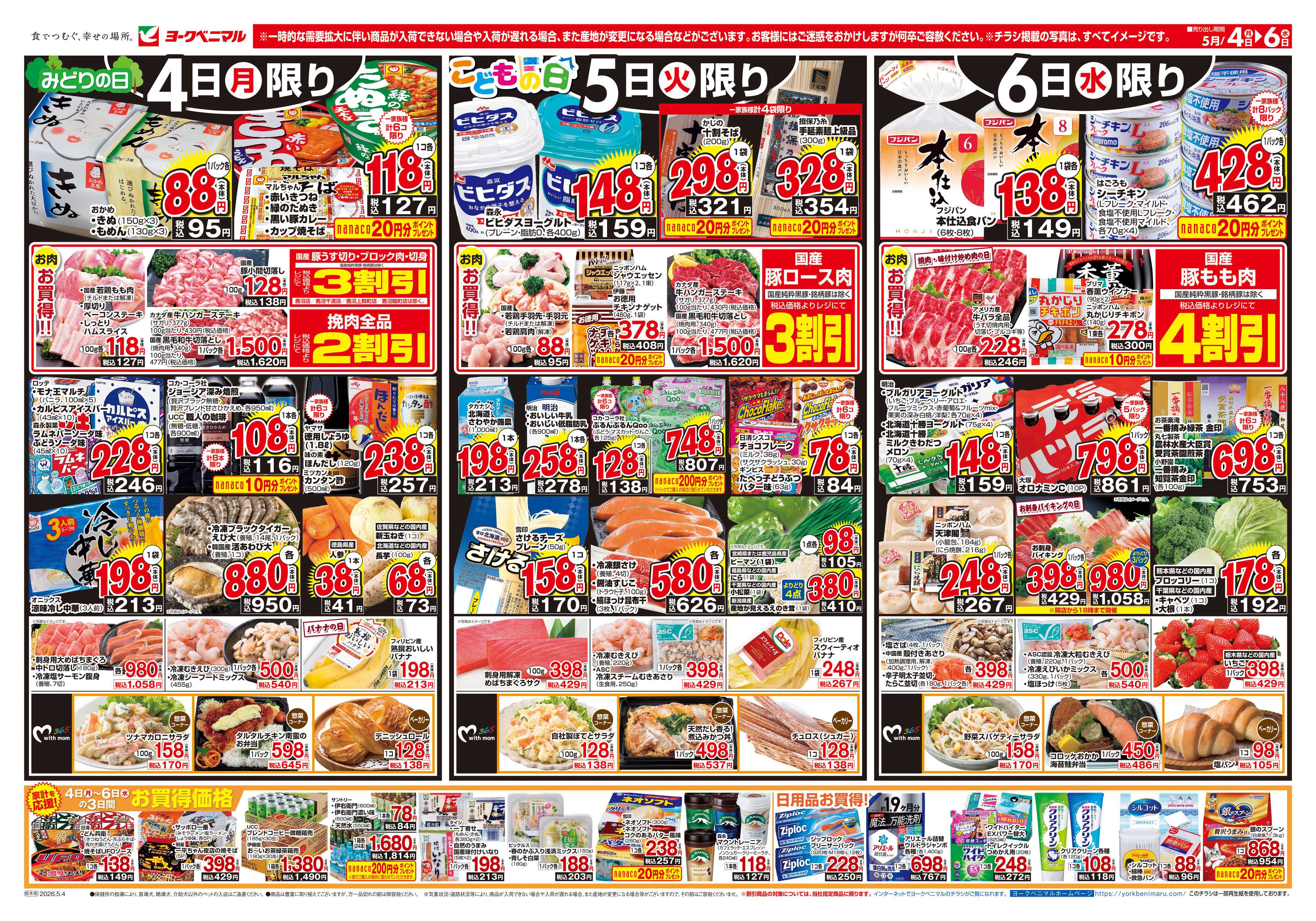 ヨークベニマル 5/4号チラシ