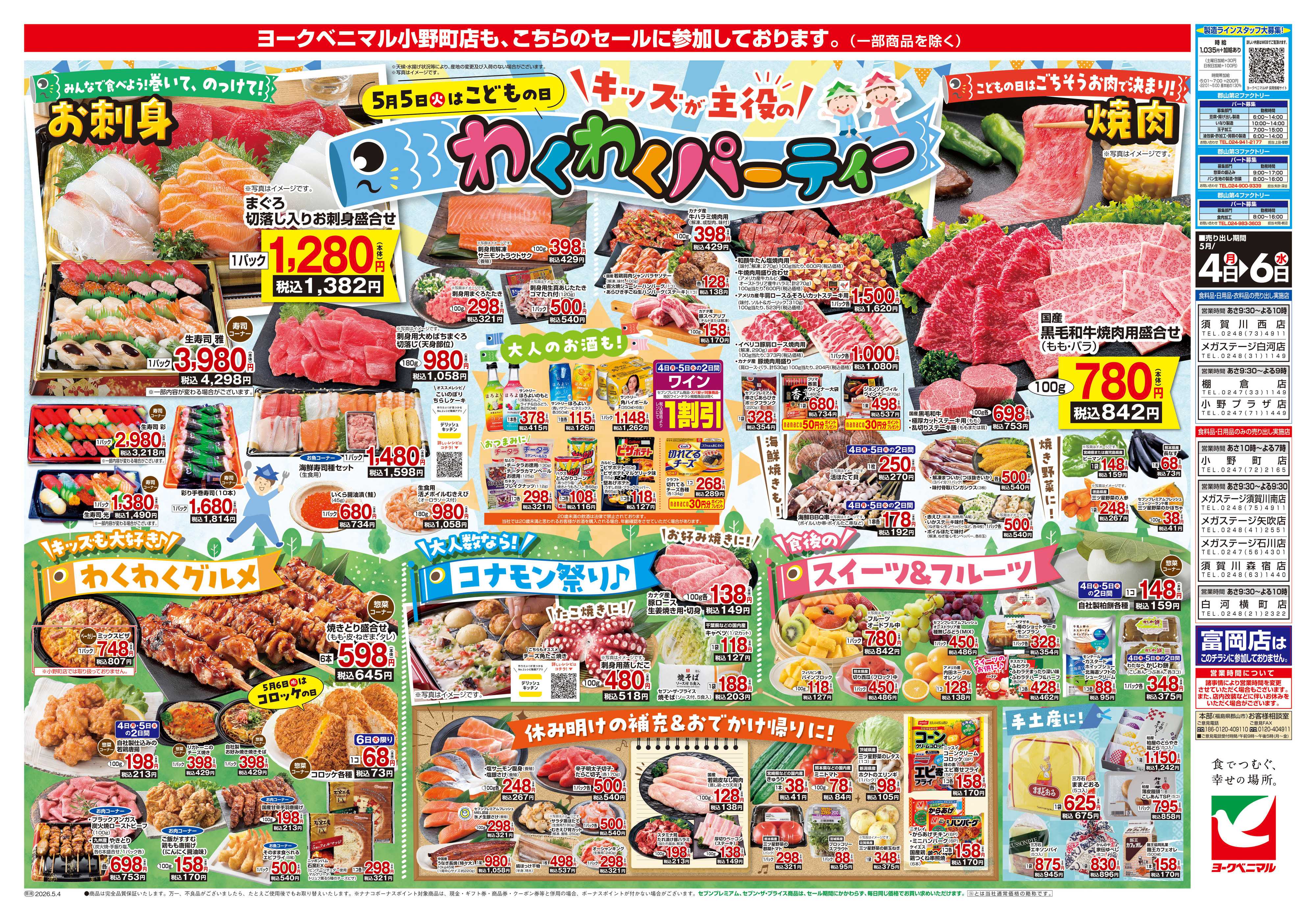 ヨークベニマル 5/4号チラシ