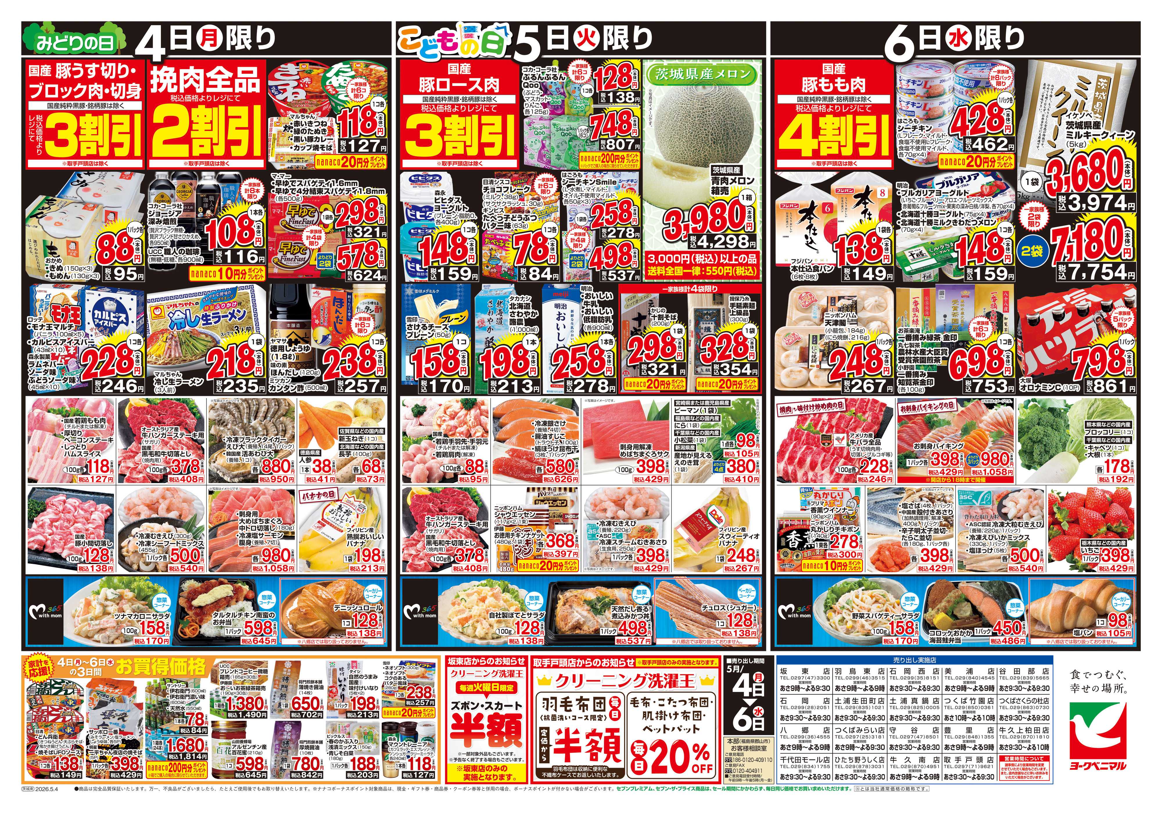 ヨークベニマル 5/4号チラシ