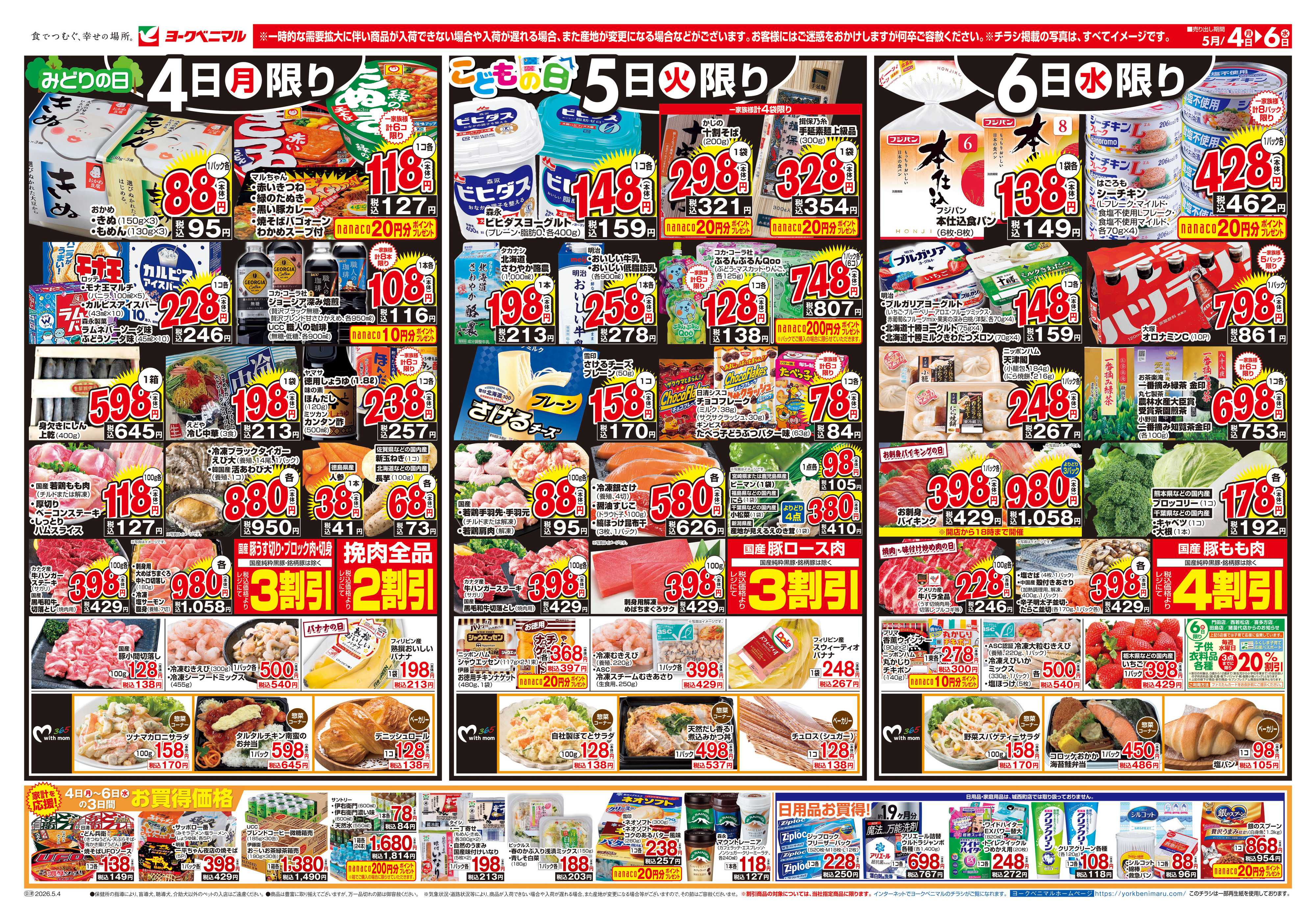 ヨークベニマル 5/4号チラシ
