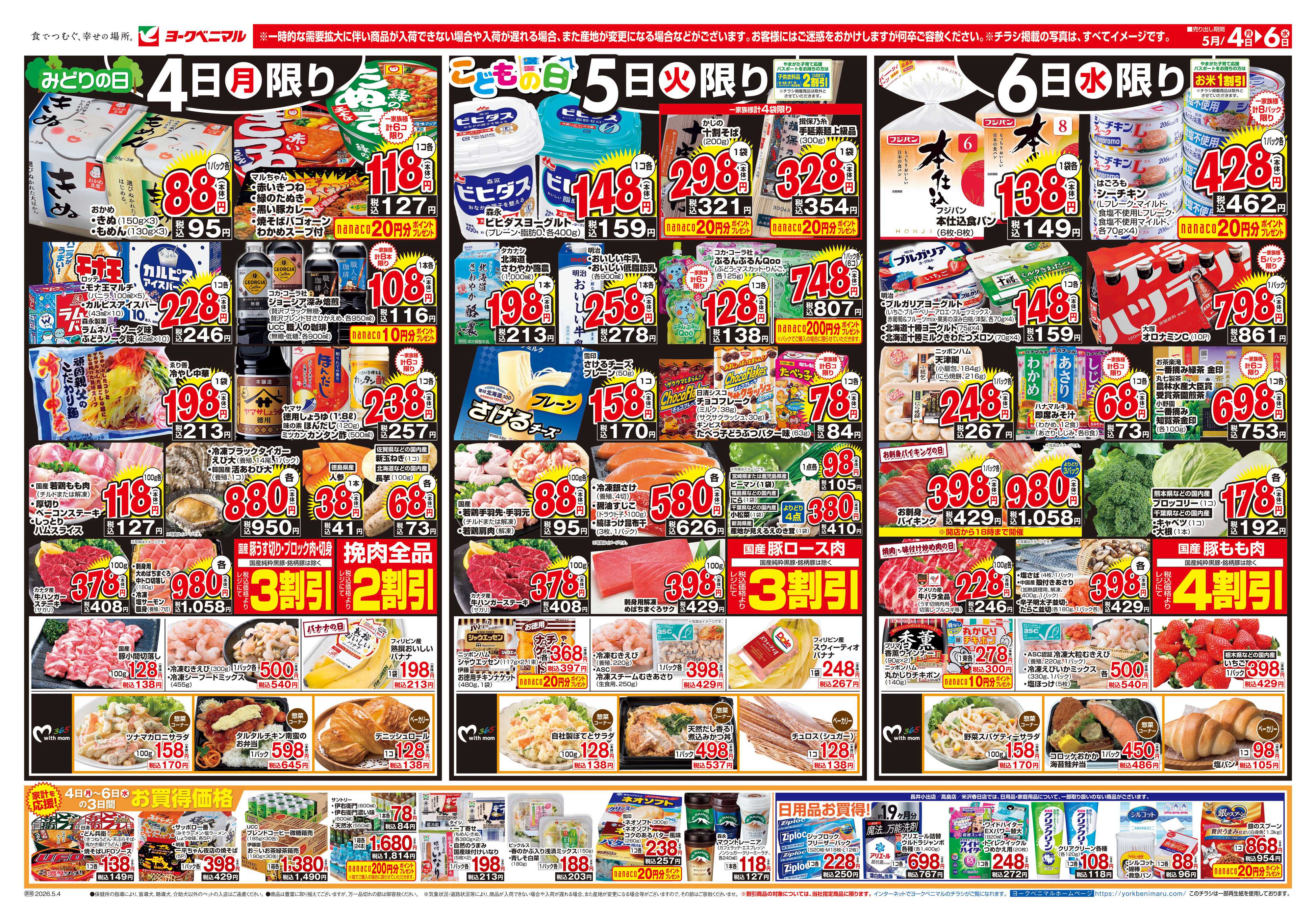 ヨークベニマル 5/4号チラシ