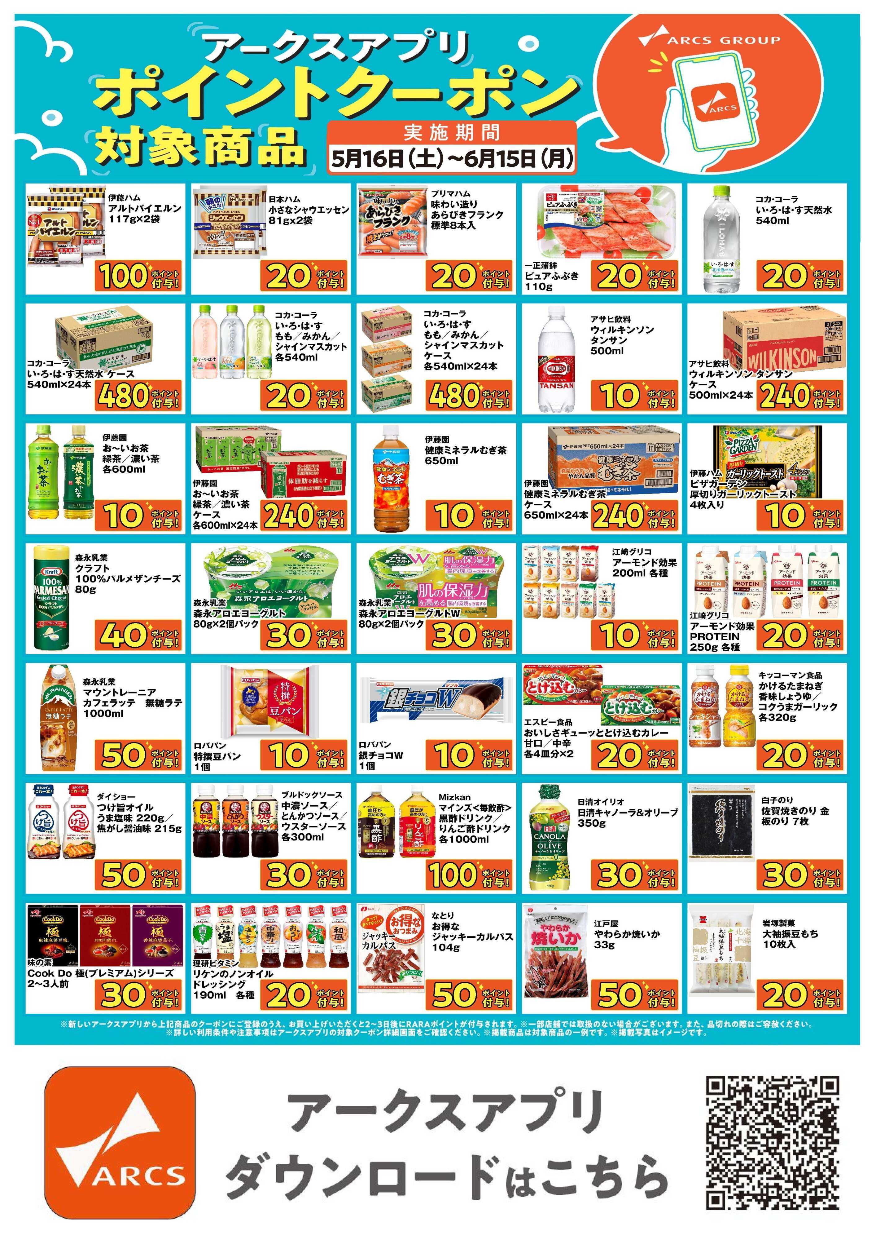 ラルズマート 道東アークス限定！アークスアプリポイントクーポン対象商品　期間5/16～6/15まで